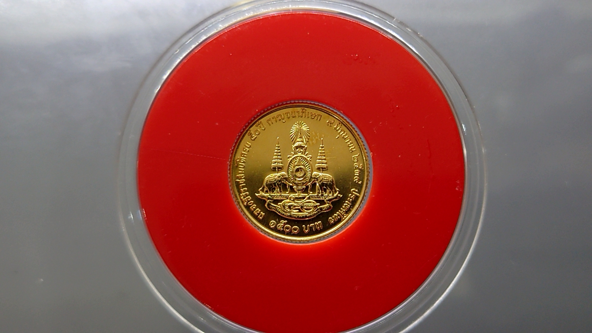 เหรียญทองคำ 1500 บาท (หนัก 1 สลึง) เหรียญที่ระลึกพระราชพิธีกาญจนาภิเษก รัชกาลที่9 (ร.9) ปี พ.ศ.2539