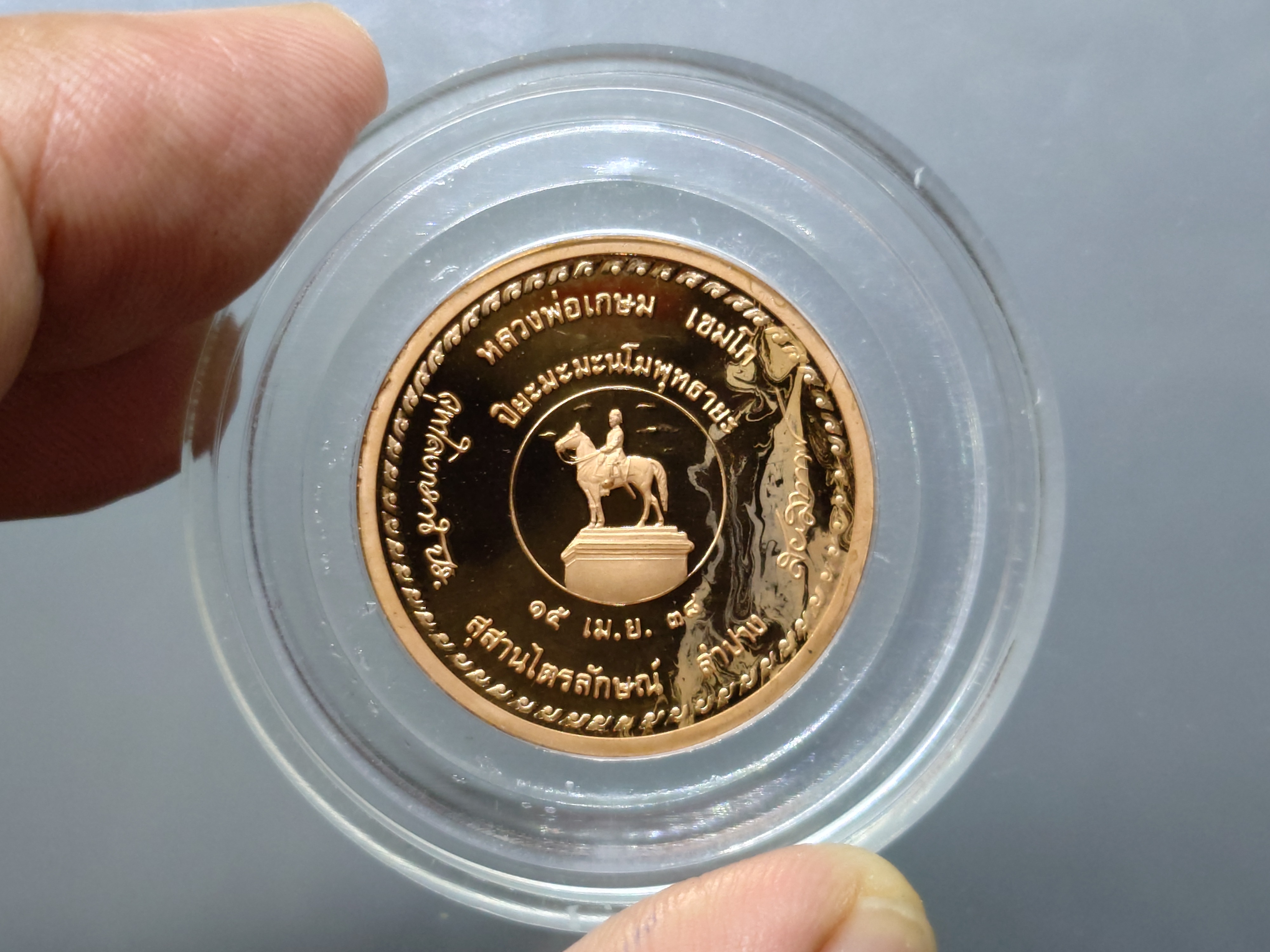 เหรียญปิยะมหาราช เนื้อทองแดงนอก หลวงพ่อเกษม เขมโก สำนักสุสานไตรลักษ์ ลำปาง ปี2538