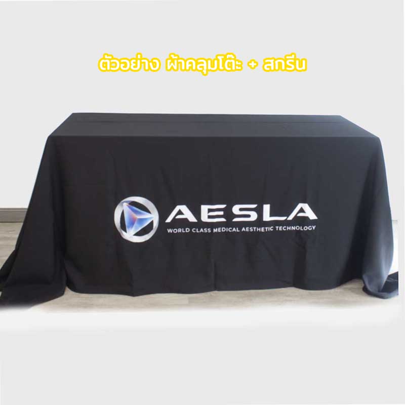 ผ้าคลุมโต๊ะแบบปล่อยชาย Size 1.2 เมตร พร้อมสกรีนโลโก้