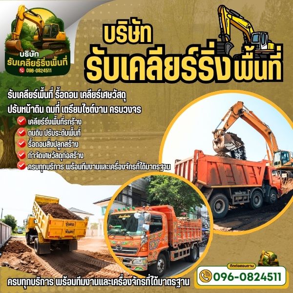 เคลียร์ริ่งพื้นที่รกร้าง...