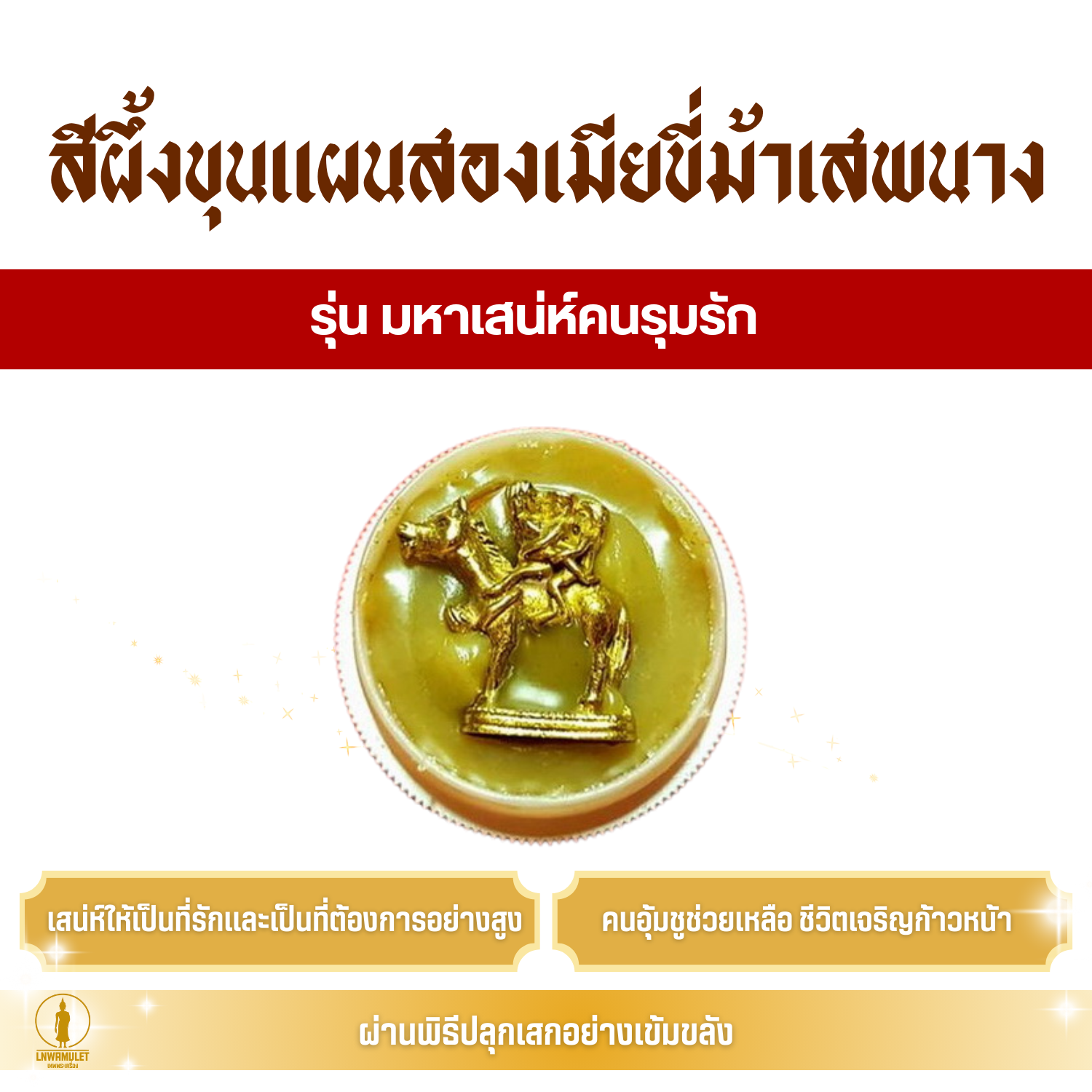 สีผึ้ง ขุนแผนสองเมียขี่ม้าเสพนาง (ครูบาเดช) รุ่น มหาเสน่ห์คนรุมรัก