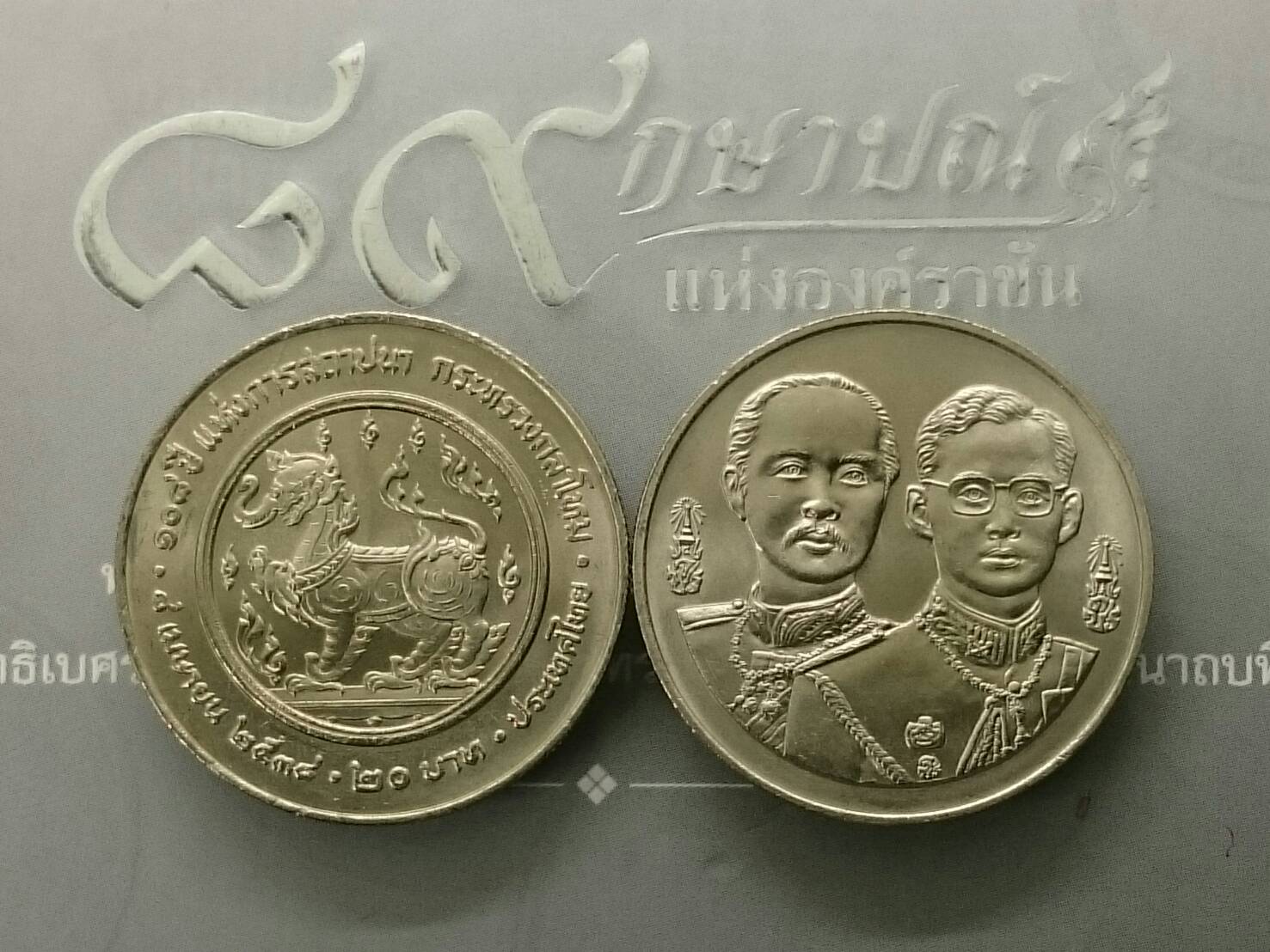 เหรียญ 20 บาท 108 ปี กระทรวงกลาโหม ปี2538 ไม่ผ่านใช้