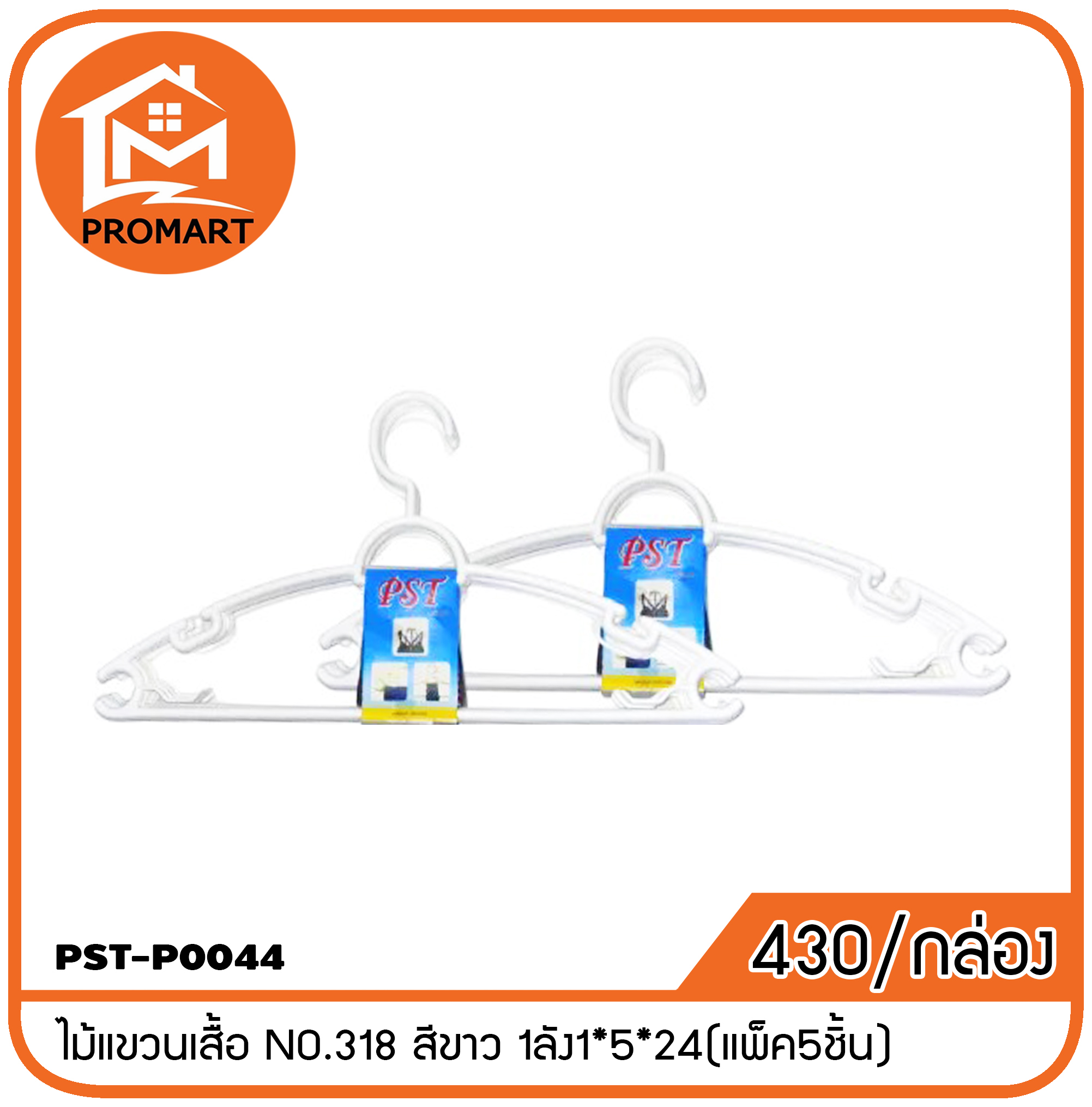 PST4-P0044 ไม้แขวนเสื้อ NO.318 สีขาว 1ลัง1*5*24(แพ็ค5ชิ้น)