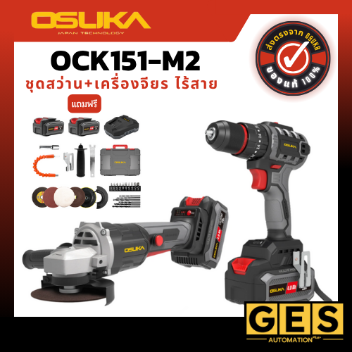 OSUKA ชุดคู่ สว่านไร้สาย 3 ระบบ + หินเจียรไร้สายไร้แปรงถ่าน 20V OCK151-M2