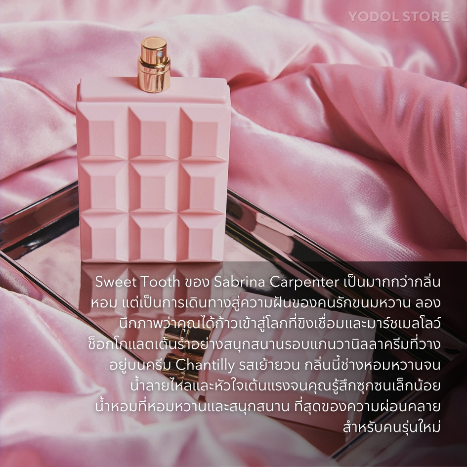 น้ำหอม Sabrina Carpenter Sweet Tooth มี 3 กลิ่น / น้ำหอม EAU DE PARFUM
