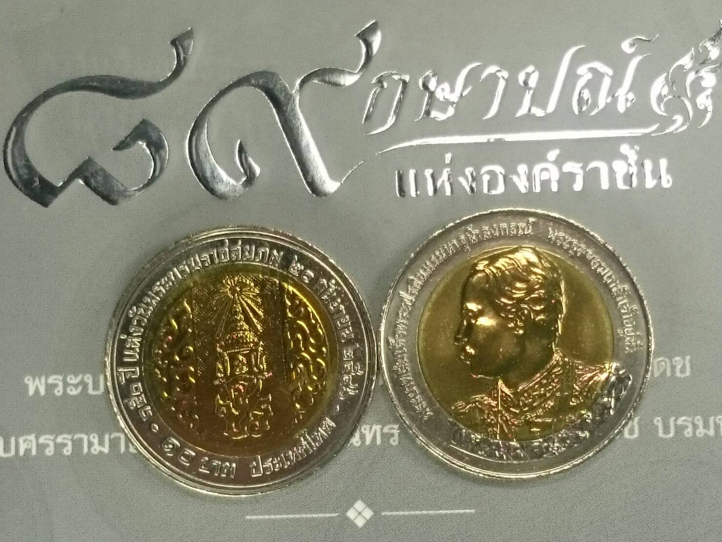 เหรียญ 10 บาท สองสี เหรียญที่ระลึก วาระครบ 150 ปี วันพระราชสมภพ รัชกาลที่5 (ร.5) ปี2546 ไม่ผ่านใช้