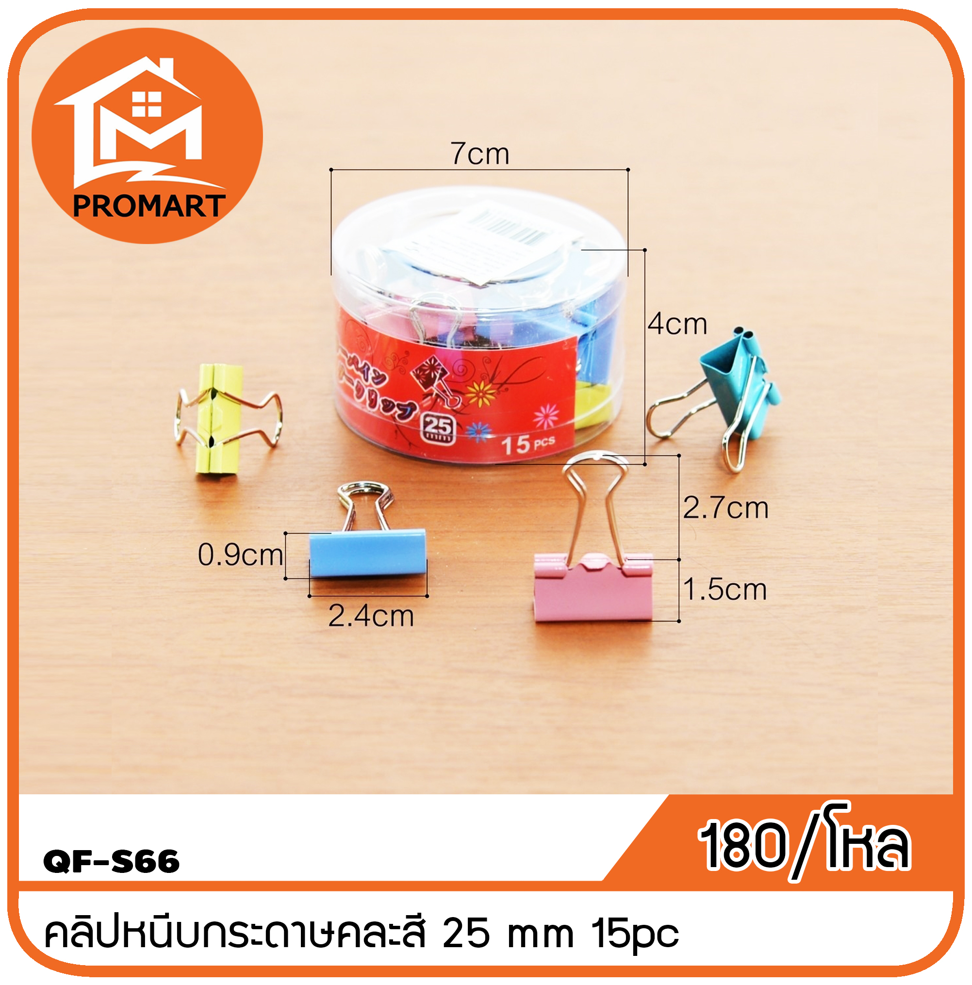 QF2-S66(A) คลิปหนีบกระดาษคละสี 25mm