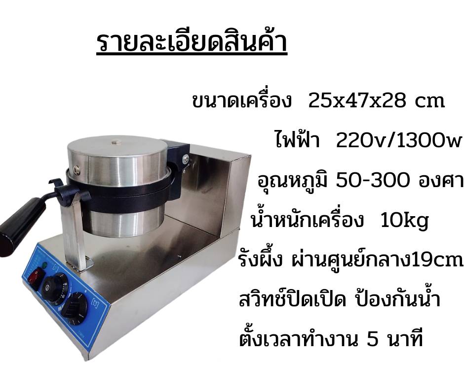 เตาวาฟเฟิล มือหมุนปรับ HH-1CR