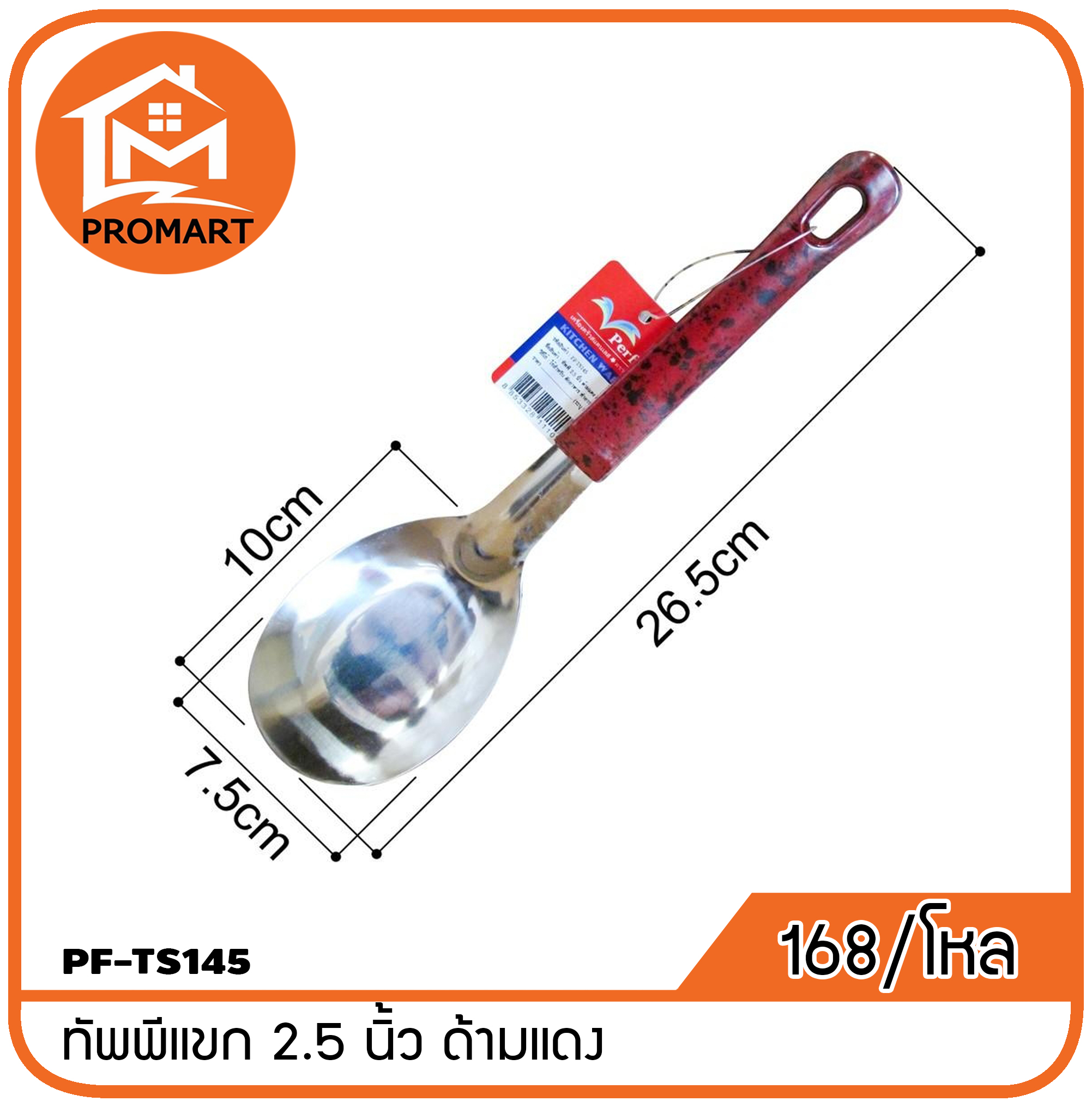 PF1-TS145 ทัพพี