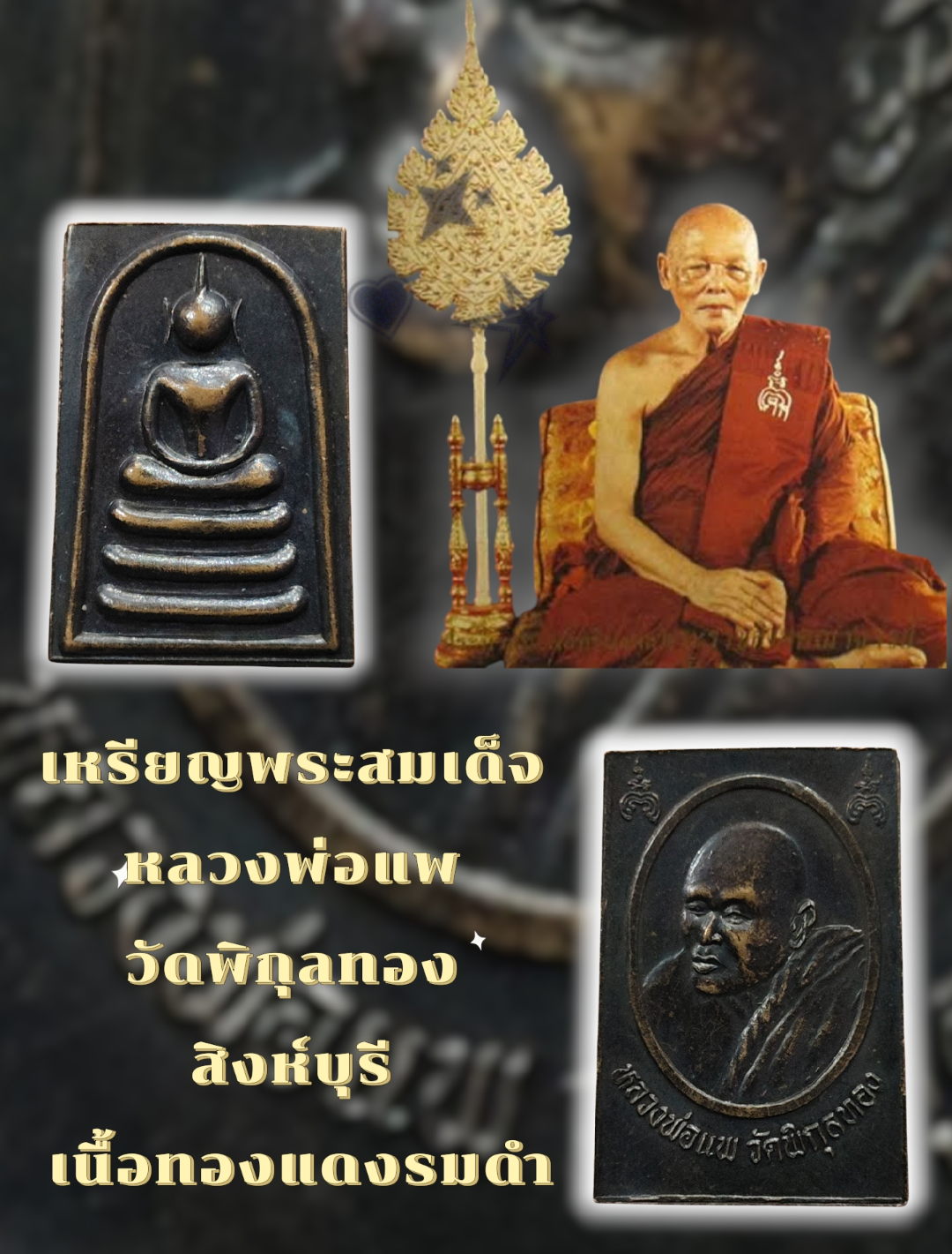 เหรียญพระสมเด็จ หลวงพ่อแพ วัดพิกุลทอง สิงห์บุรี เนื้อทองแดงรมดำ