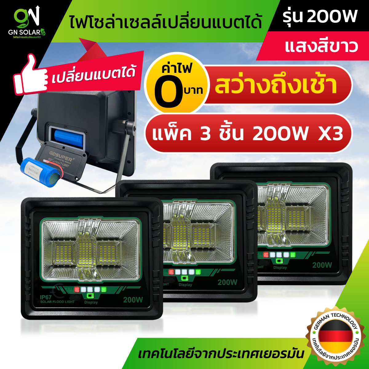 แพ็ค 3 ชิ้น รุ่น 200W