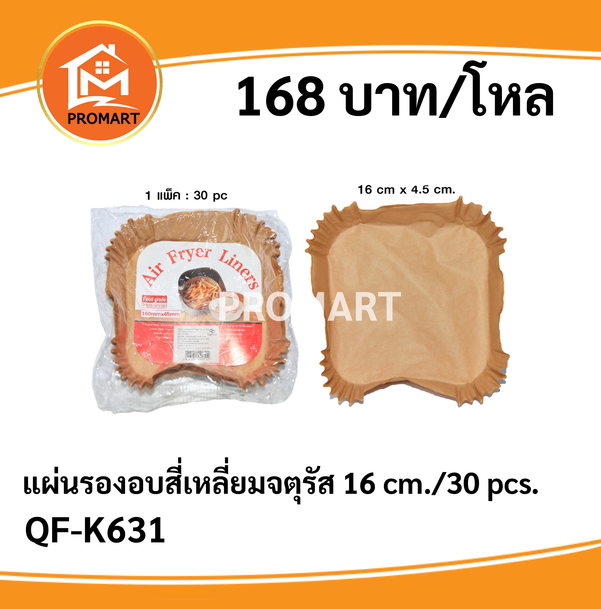 QF-K631 แผ่นรองอบสี่เหลี่ยมจตุรัส 16 cm./30 pcs.