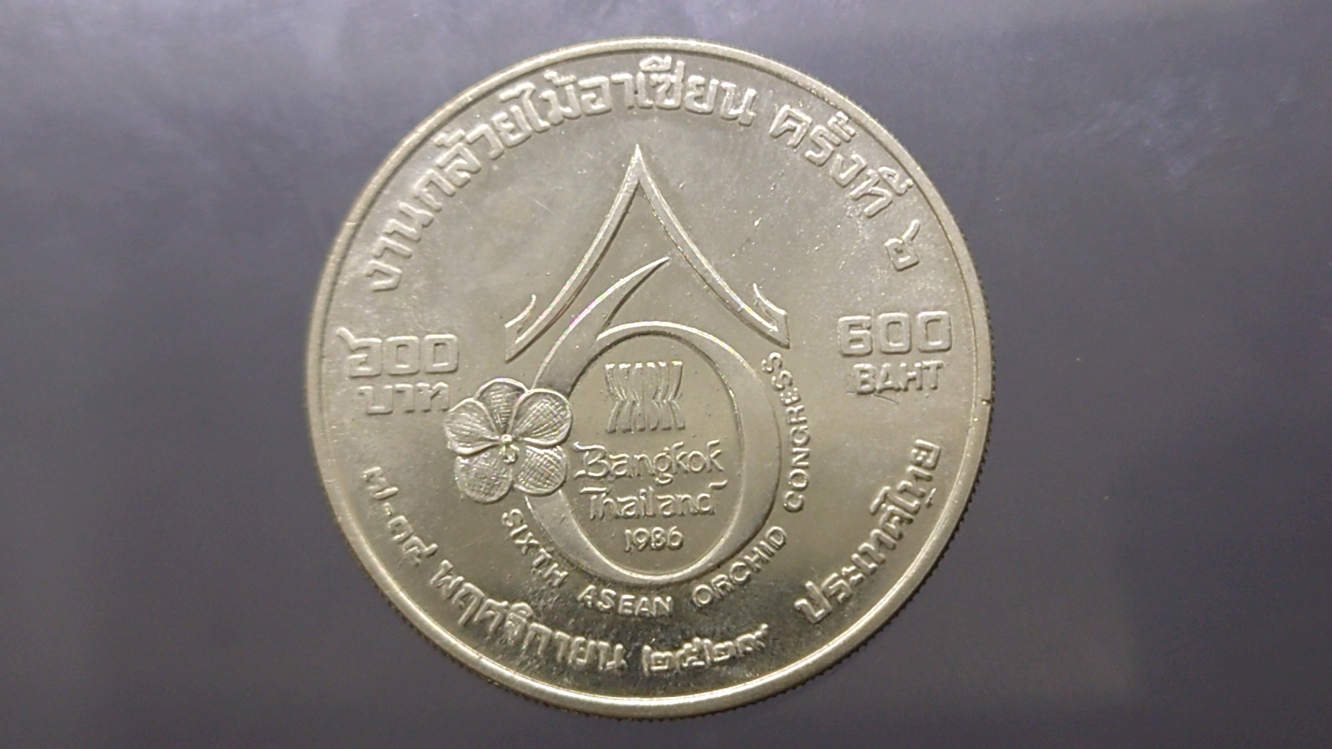 เหรียญ 600 บาท เนื้อเงิน ที่ระลึกงานกล้วยไม้อาเซียน ครั้งที่ 6 ปี 2529