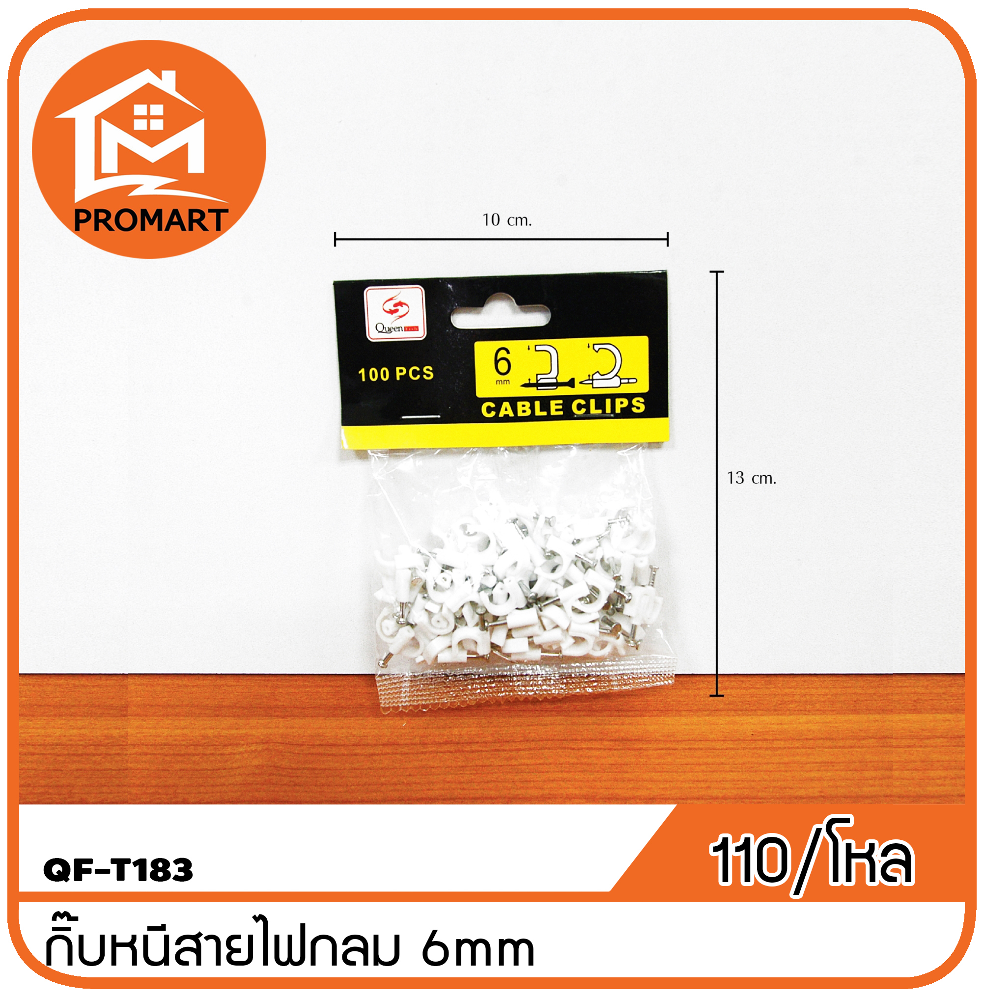 QF3-T183 กิ๊บหนีบสายไฟกลม 6 mm.