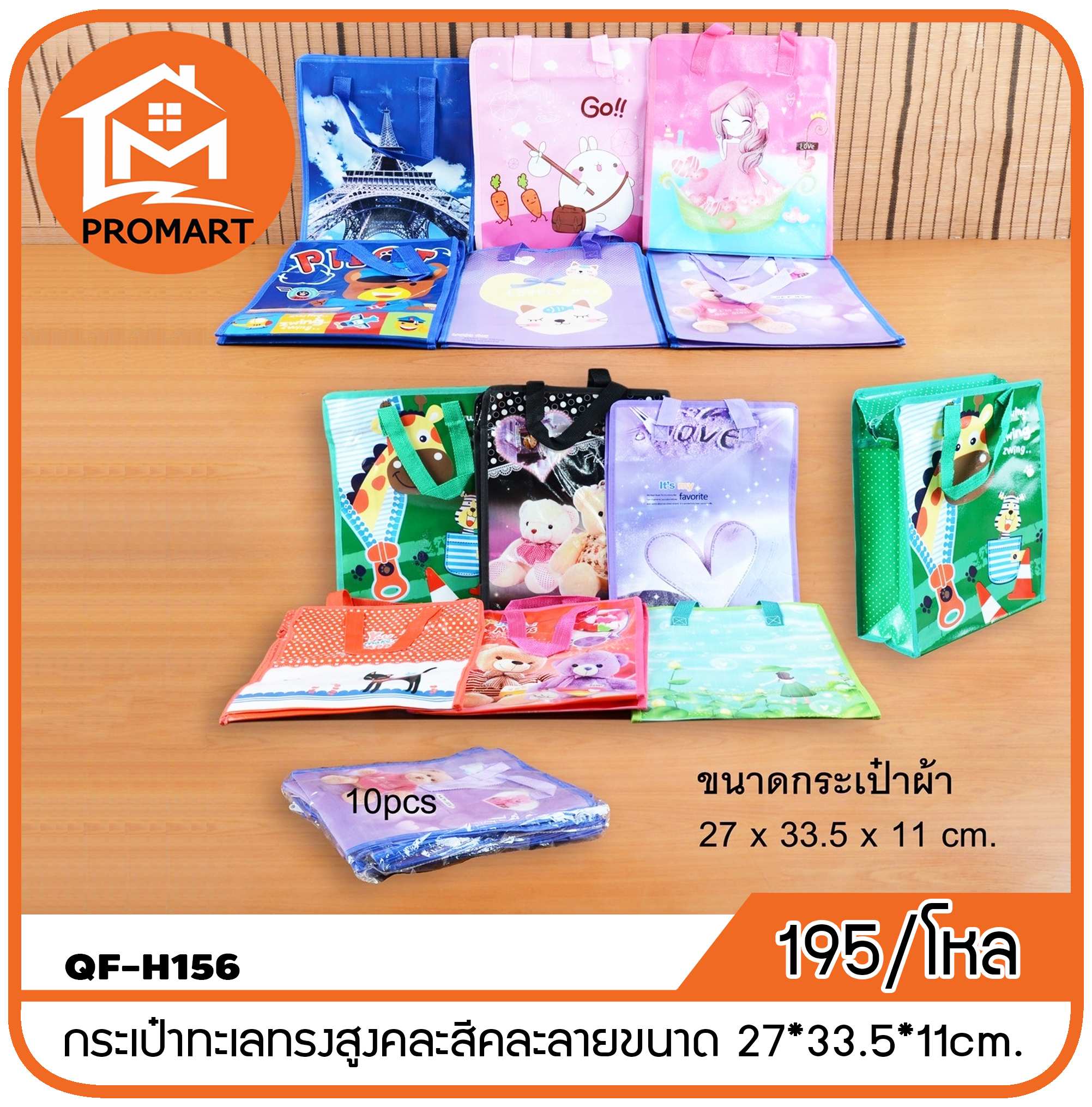 QF8-H156 กระเป๋าทะเลทรงสูงคละสีคละลายขนาด 27*33.5*11cm.
