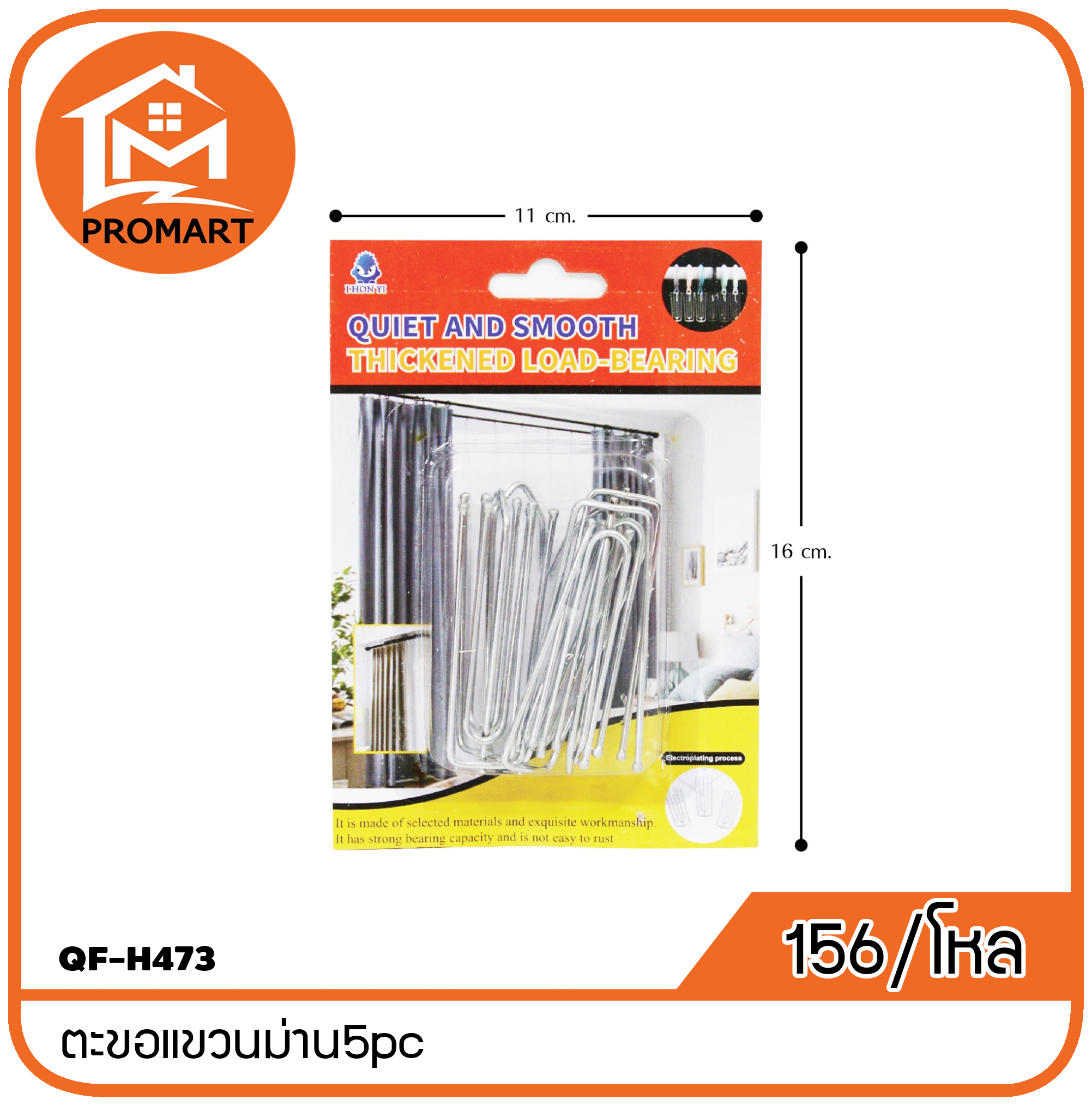 QF-H473 ตะขอแขวนม่าน5pc