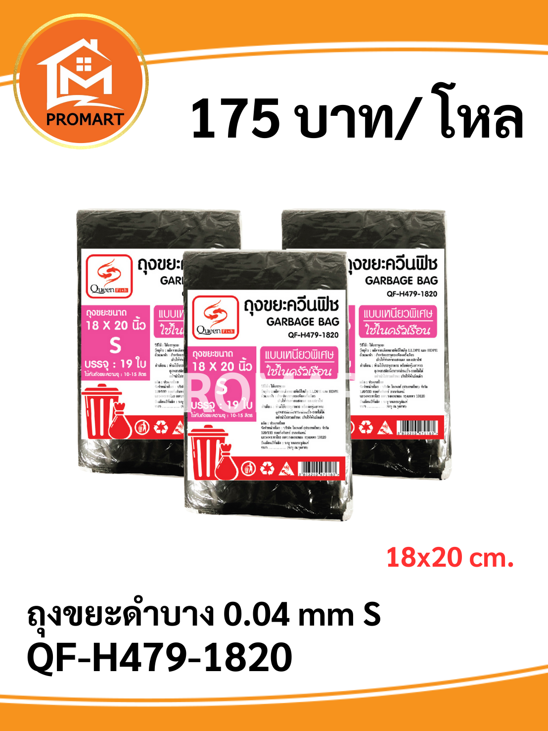 QF4-H479-1820 ถุงขยะดำ 18*20 Size S