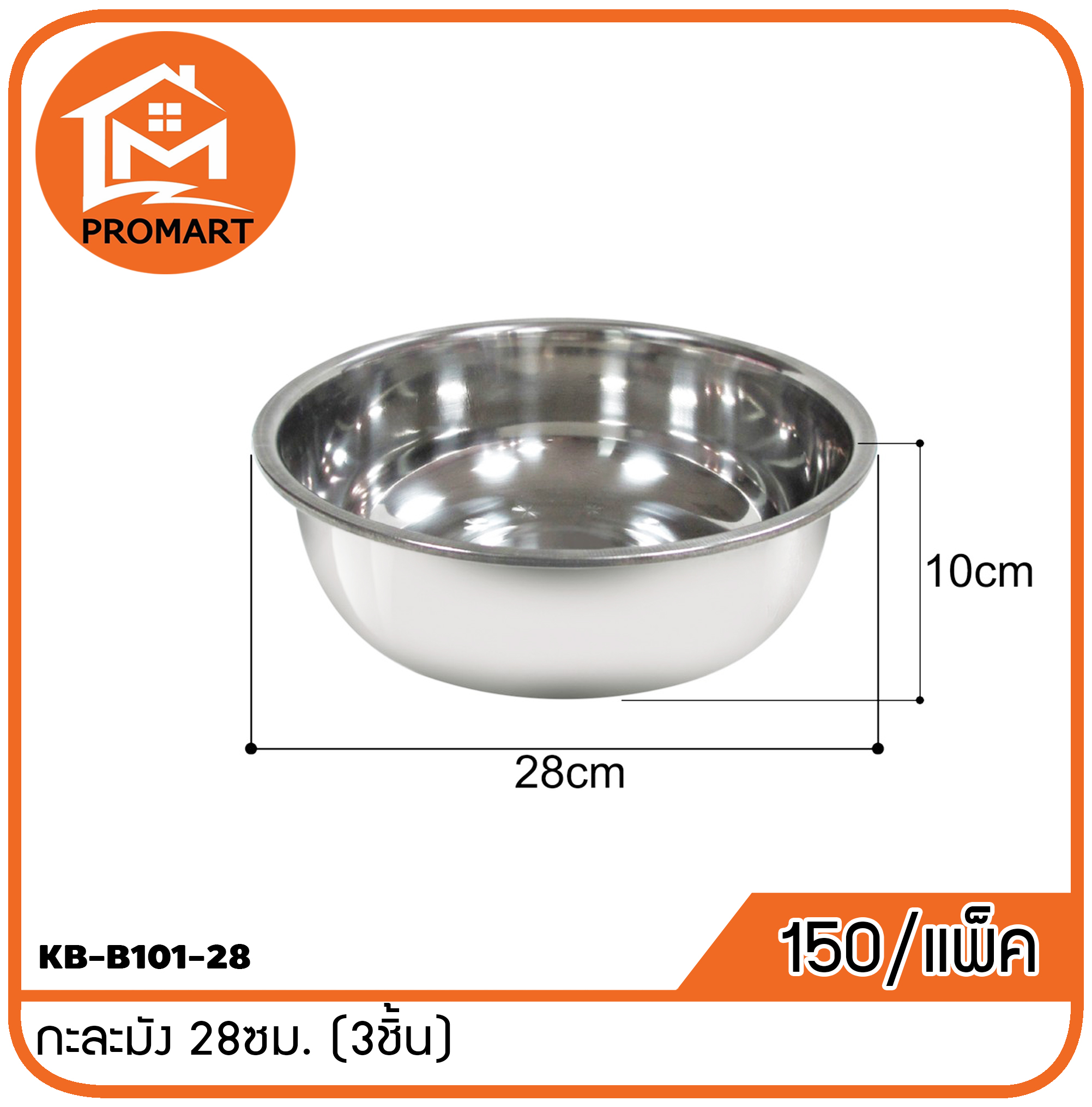 KB-B101-28 กะละมัง 28ซม. (3ชิ้น)