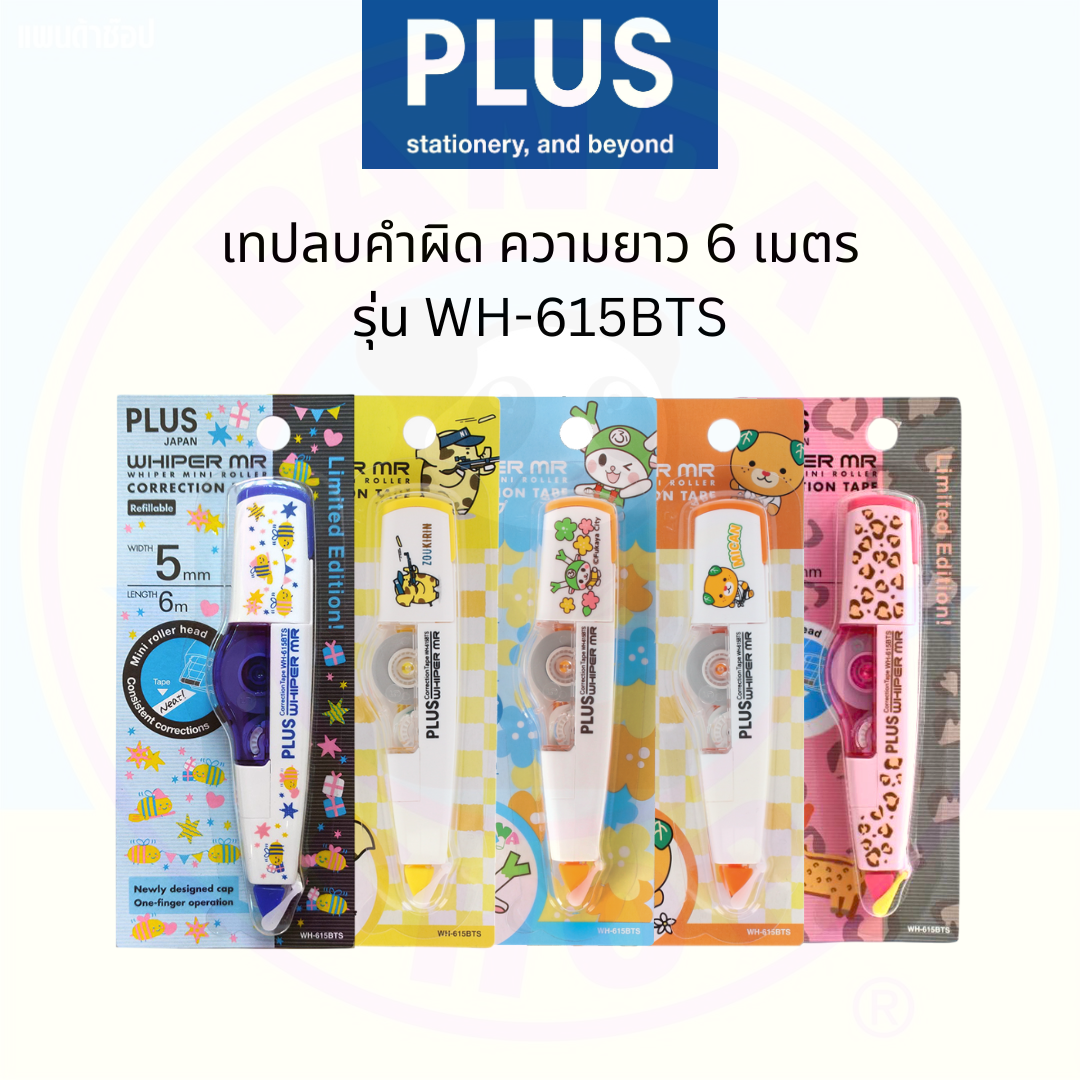 Plus เทปลบคำผิด Whiper MR WH-615BTS ความยาว 6 ม. เปลี่ยนไส้ได้