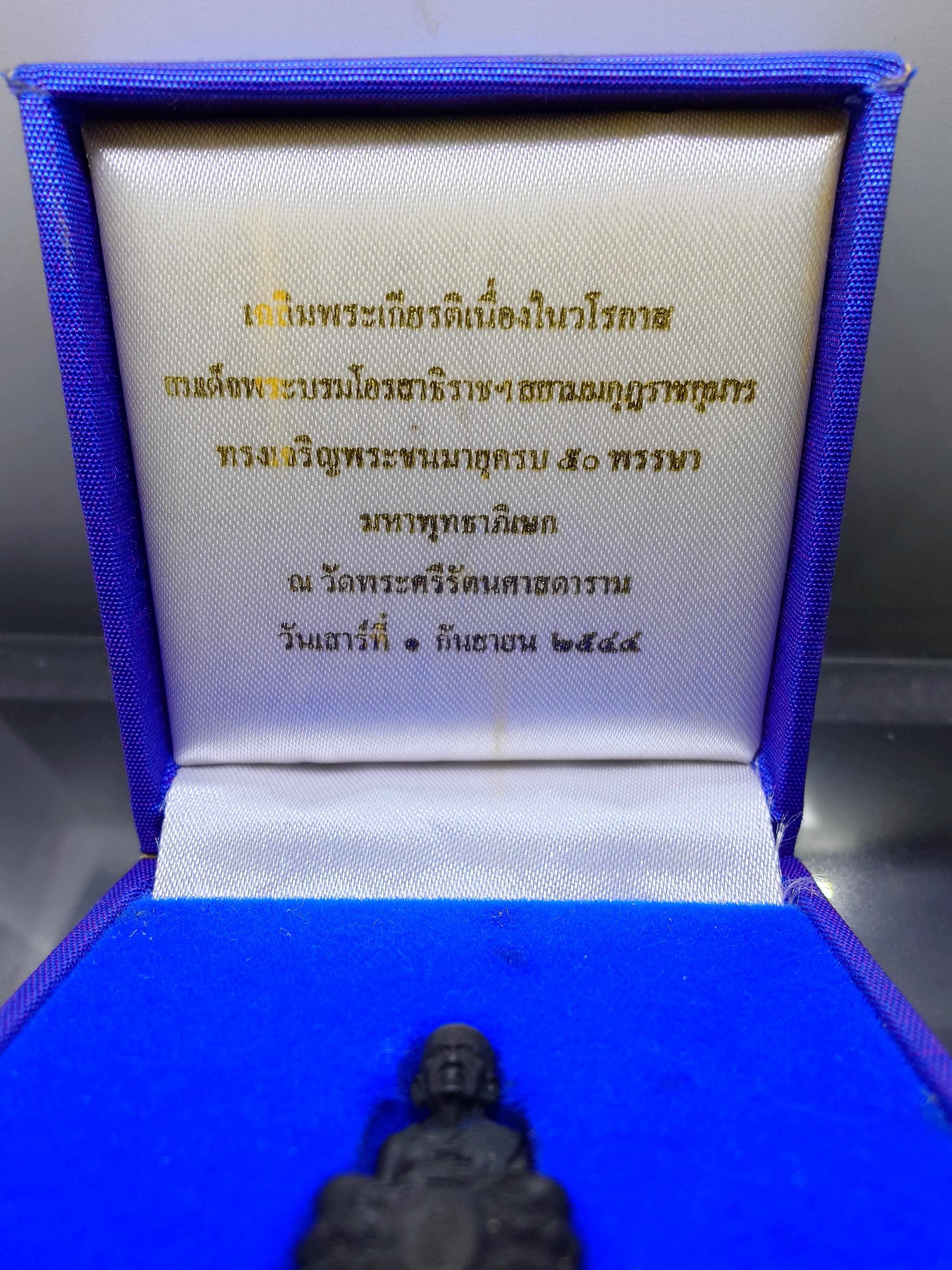 หลวงปู่ทวด กริ่ง ลอยองค์ เนื้อนวะโลหะ ที่ระลึกเฉลิมพระเกียรติ 50 พรรษา พระบรมโอรสาธิราชฯ พุทธาภิเษก ณ วัดพระศรีฯ 2544 พร้อมกล่องเดิม