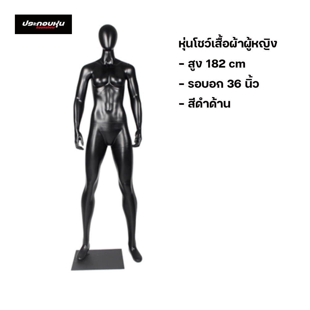 หุ่นโชว์เสื้อผ้าแบบเต็มตัวไฟเบอร์กลาส (พรีออเดอร์)