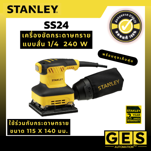 STANLEY รุ่น SS24 เครื่องขัดกระดาษทรายแบบสั่น 1/4 220 วัตต์