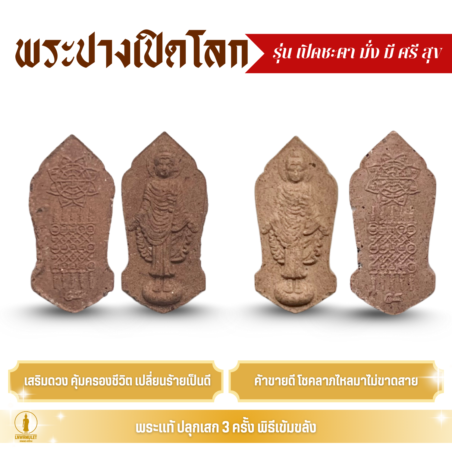พระปางเปิดโลก ขนาดเล็ก สีน้ำตาลอ่อน และเข้ม รุ่น เปิดชะตา มั่ง มี ศรี สุข พระแท้