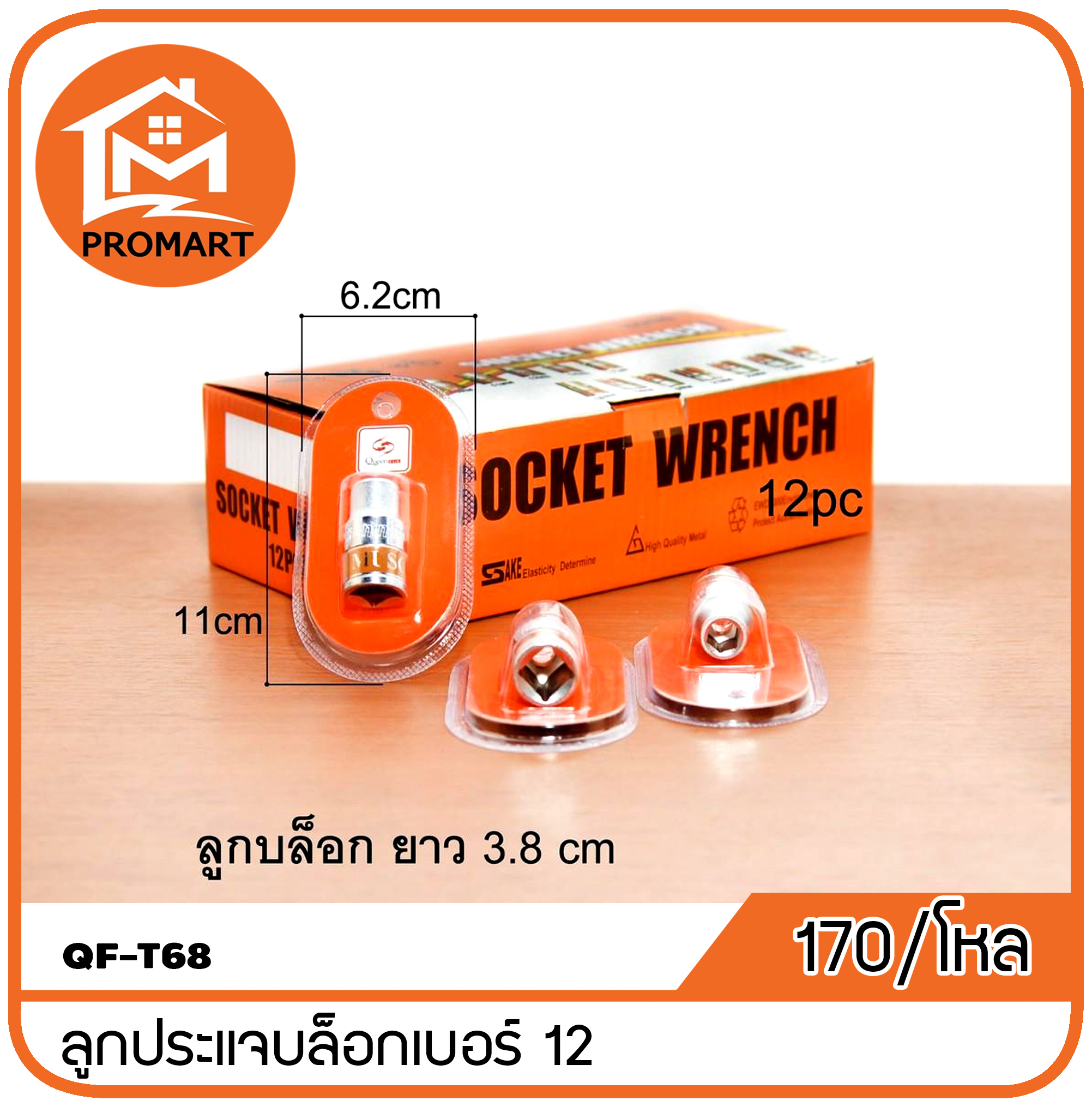 QF3-T68 ลูกประแจบล็อก12 mm