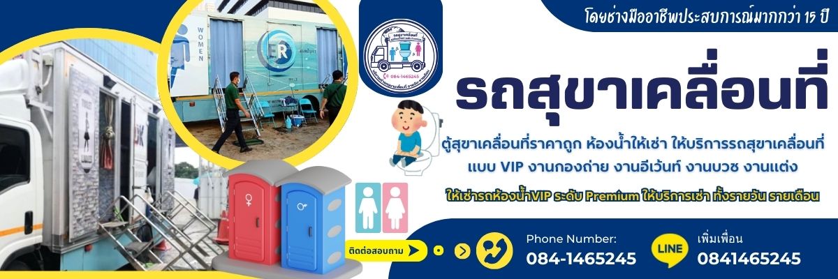 เช่ารถสุขาเคลื่อน