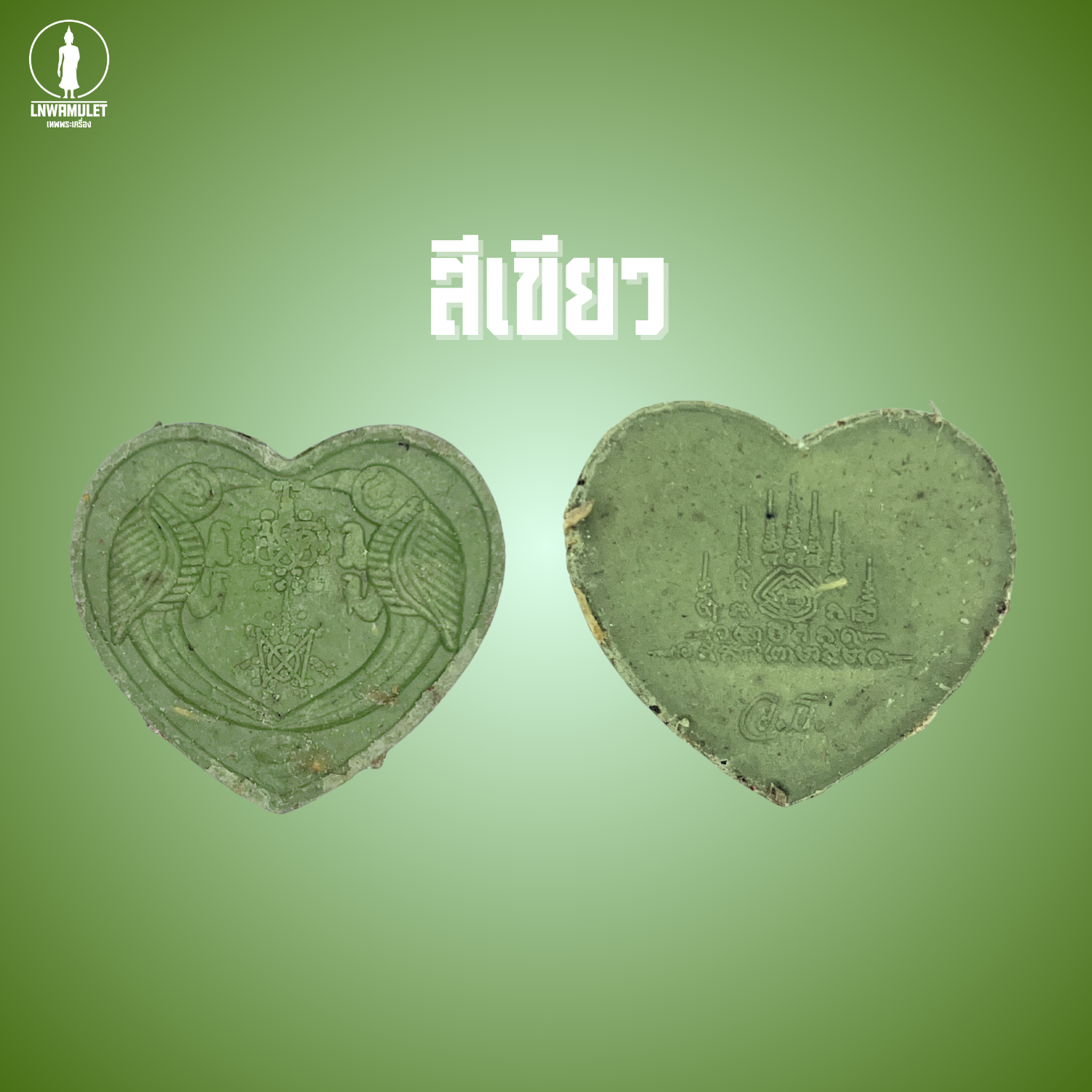 สาริกาลิ้นทอง (รุ่น คู่ไม่ขาด โชคไม่หมด) วัดเขาลังพัฒนา ปี 60