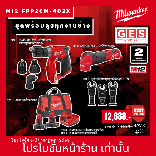 MILWAUKEE ชุดพร้อมลุยทุกงานช่าง ( สว่านไขควง, เครื่องมัลติทูล" ) รุ่น M12 FPP2CM-402X