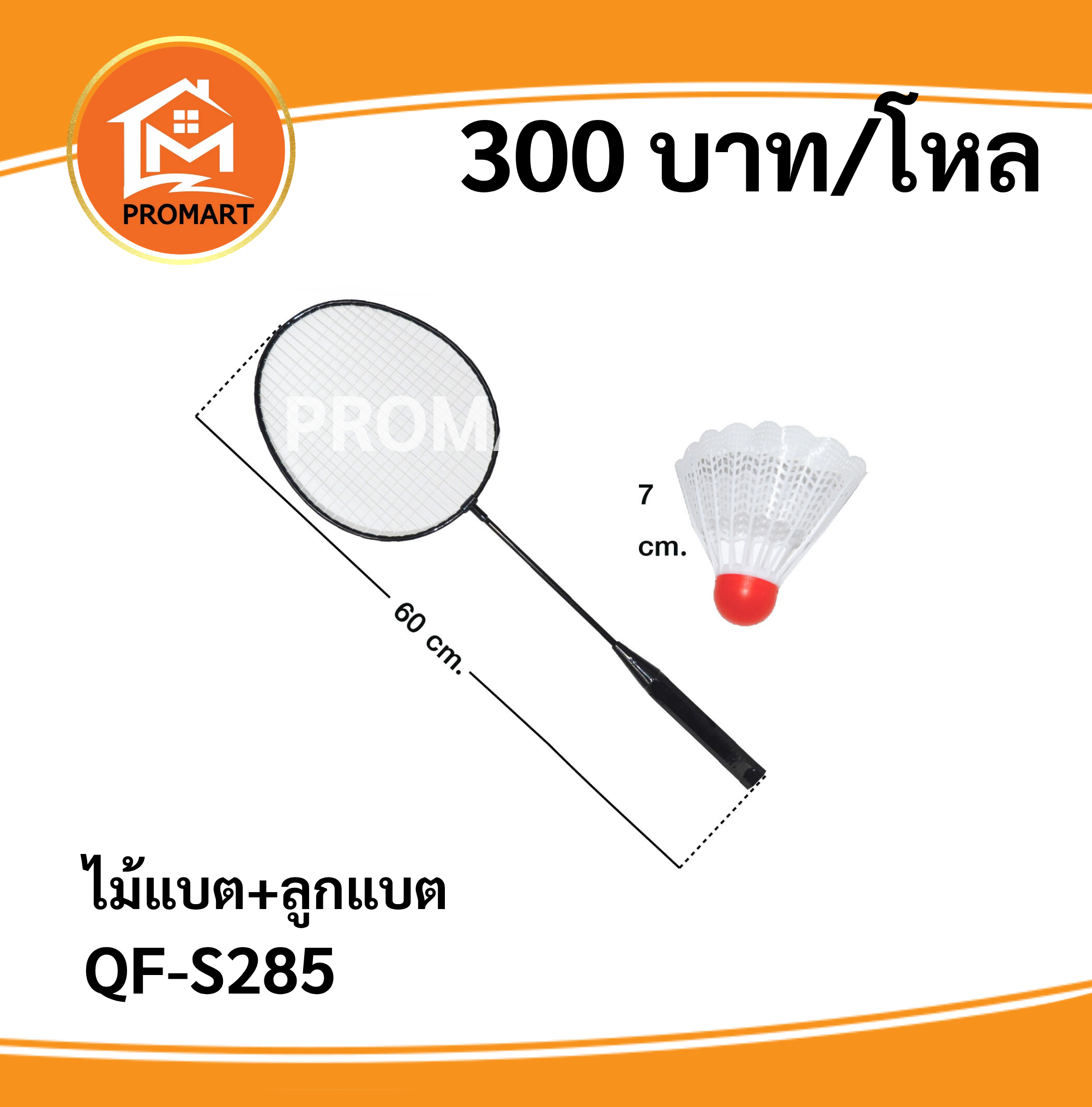 QF-S285 ไม้แบต+ลูกแบต