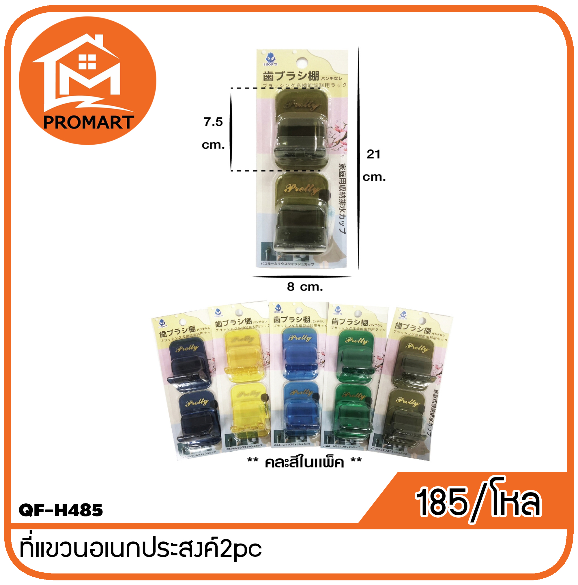 QF4-H485 ที่แขวนอเนกประสงค์2pc