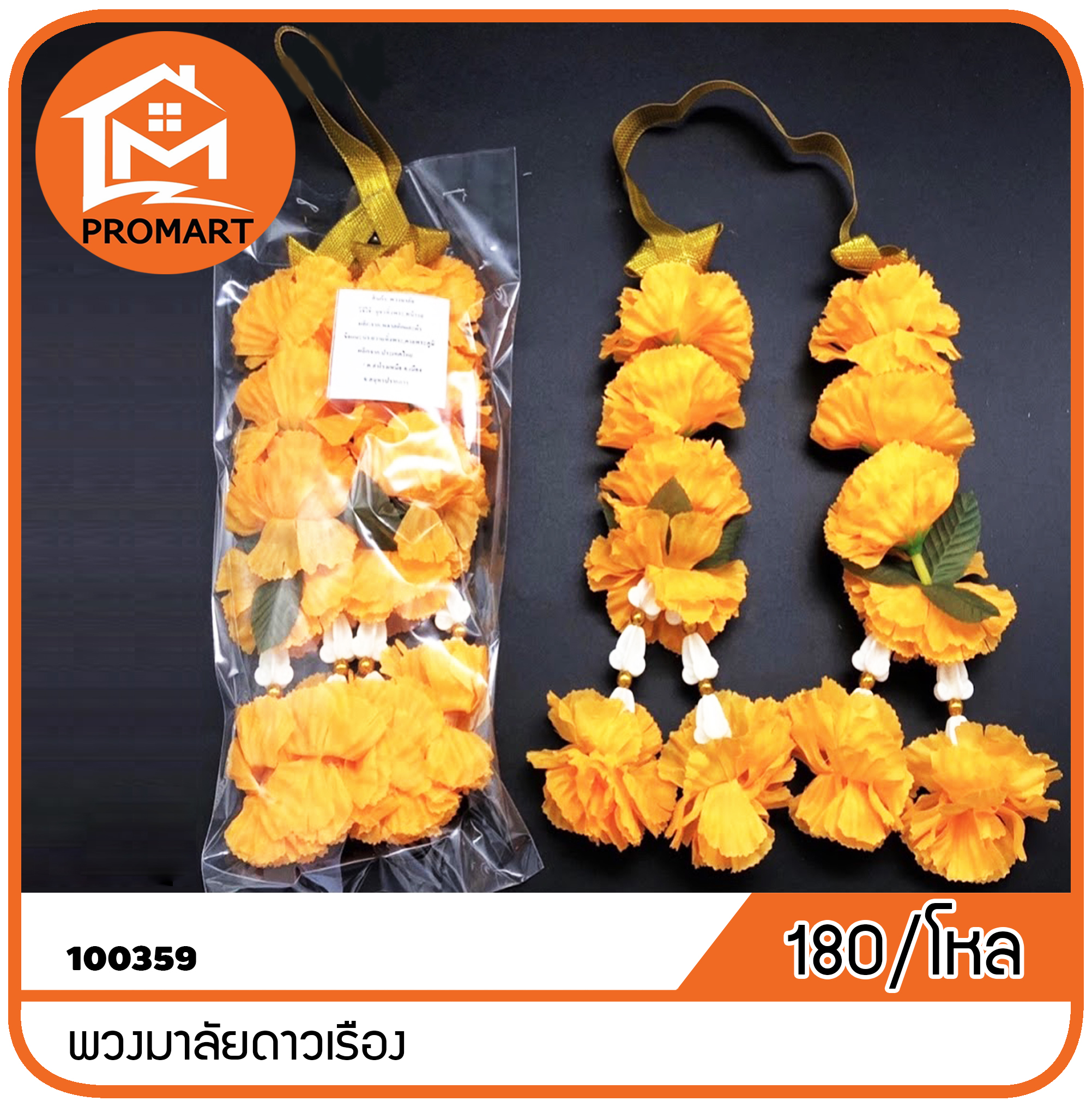 100359 พวงมาลัยดาวเรือง