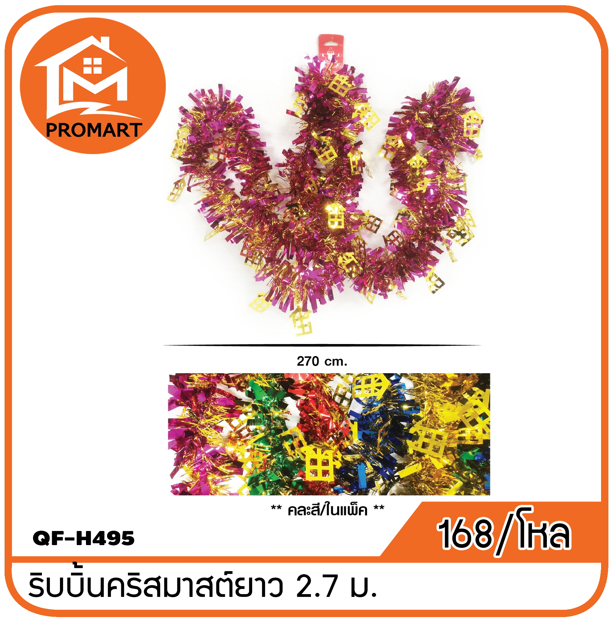 QF8-H495 ริบบิ้นคริสมาสต์ยาว2.7ม.