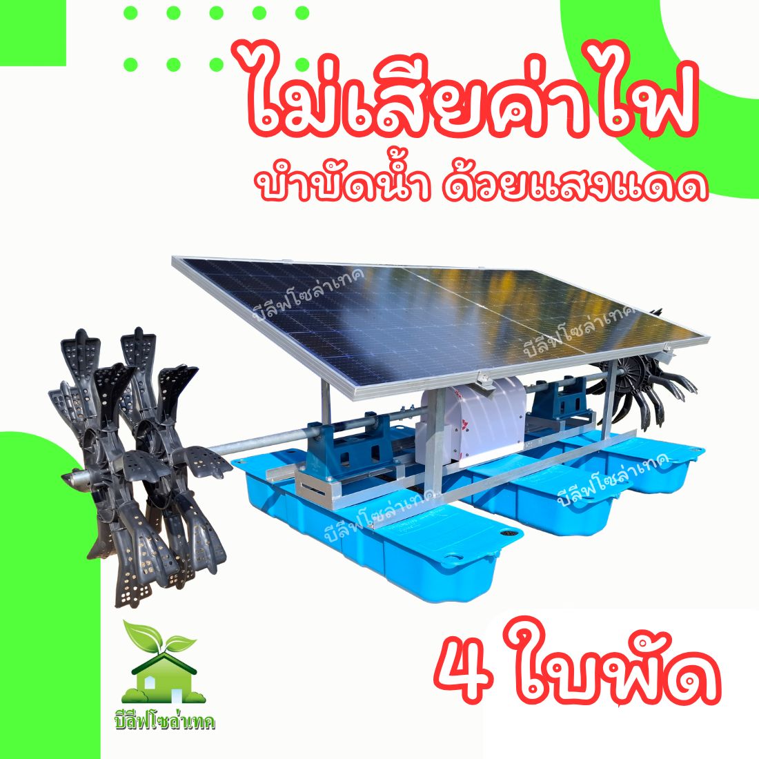 กังหันตีน้ำโซล่าเซลล์ 450w 4 ใบพัด