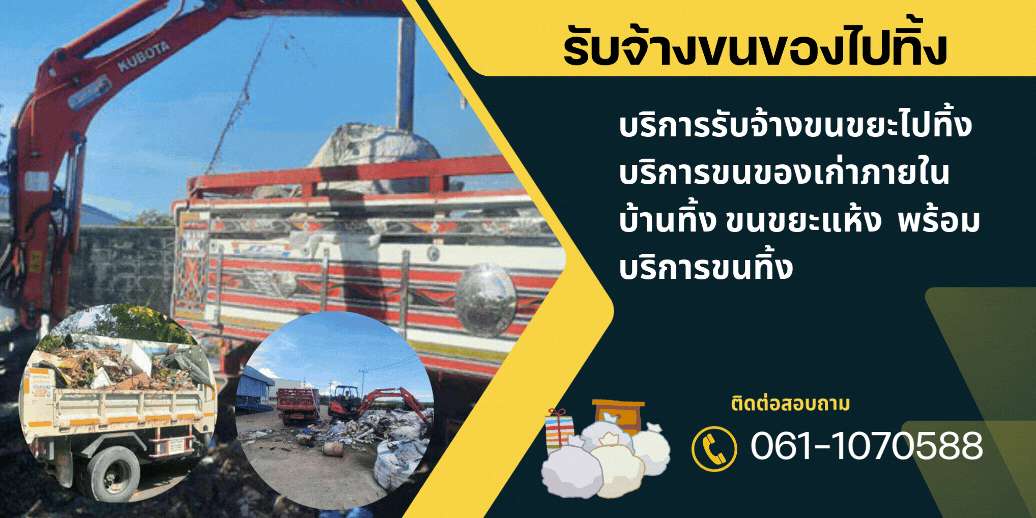 รับทิ้งขยะใกล้ฉัน