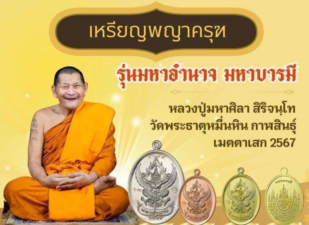 เหรียญพญาครุฑ หลวงปู่ศิลา รุ่น มหาอำนาจ มหาบารมี เนื้ออัลปาก้า (ซีลเดิม ลุ้นเลขสวย) วัดพระธาตุหมื่นหิน จ.กาฬสินธุ์ ปี 2567