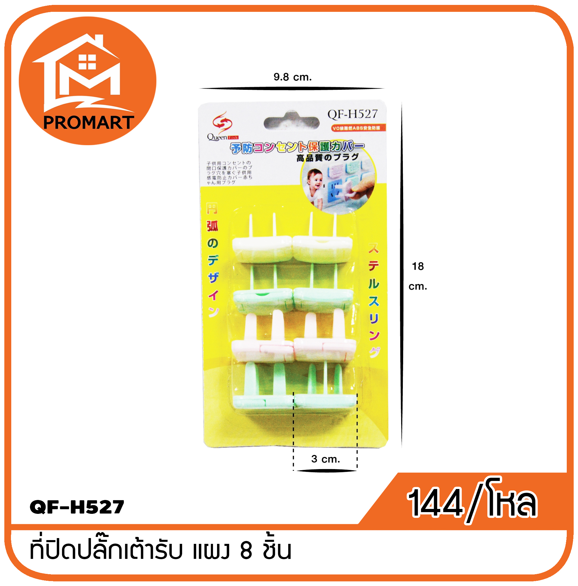 QF8-H527 ที่ปิดปลั๊กเต้ารับ แผง8ชิ้น
