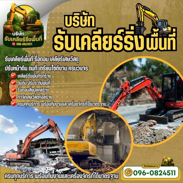 รื้อถอนสิ่งปลูกสร้าง...