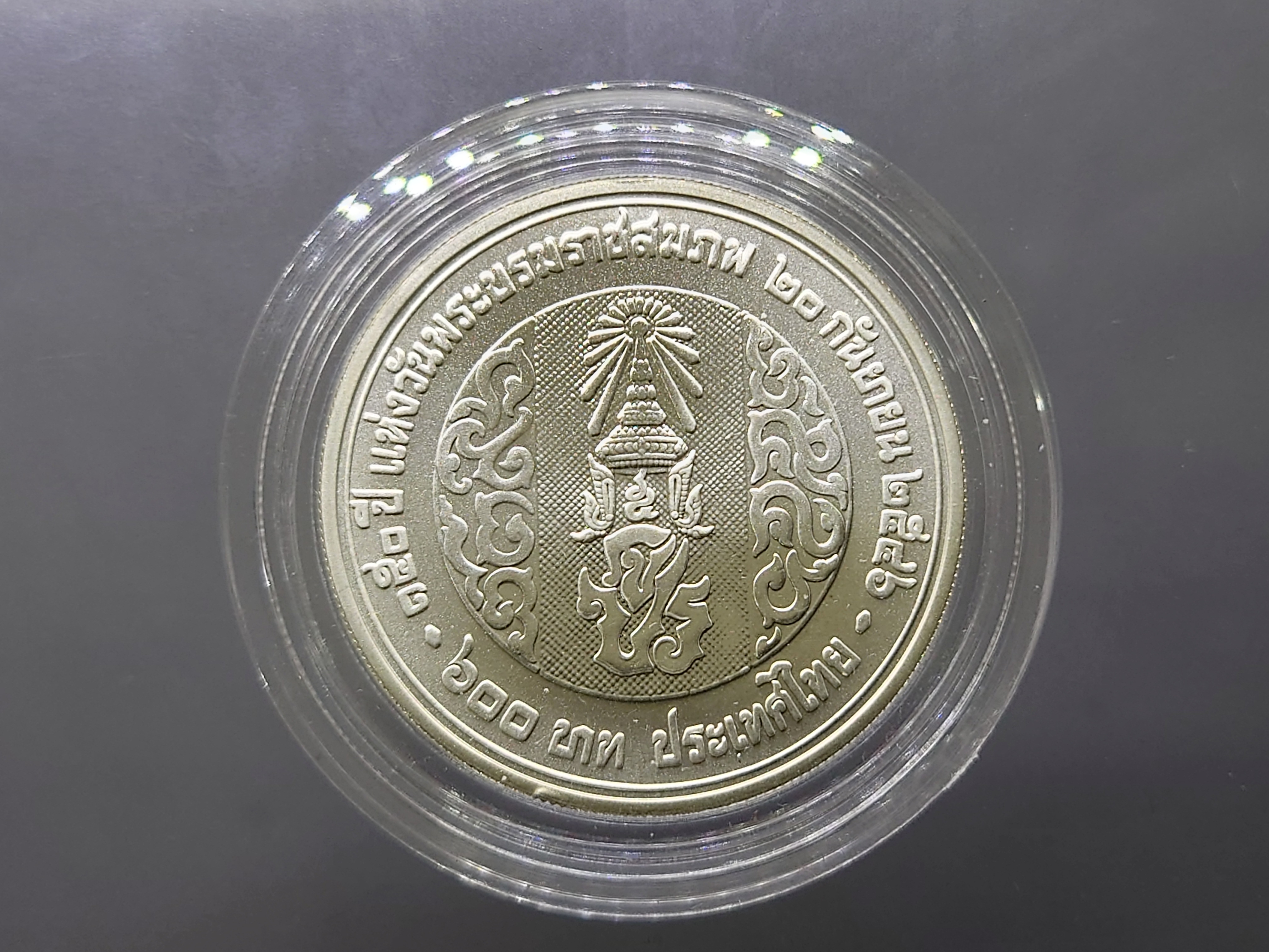 เหรียญเงิน 600 บาท ที่ระลึก 150 ปี พระบรมราชสมภพ รัชกาลที่5 ปี 2546