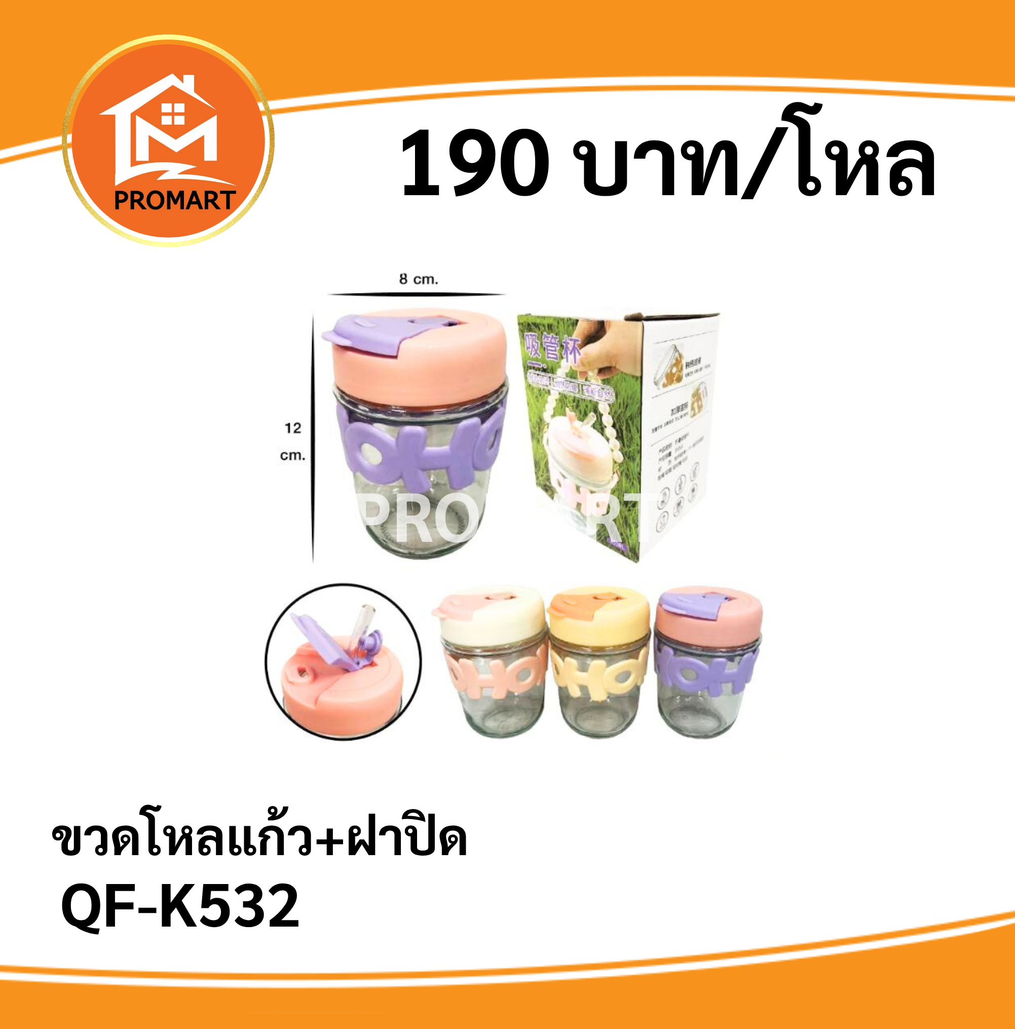 QF-K532 ขวดโหลแก้ว+ฝาปิด