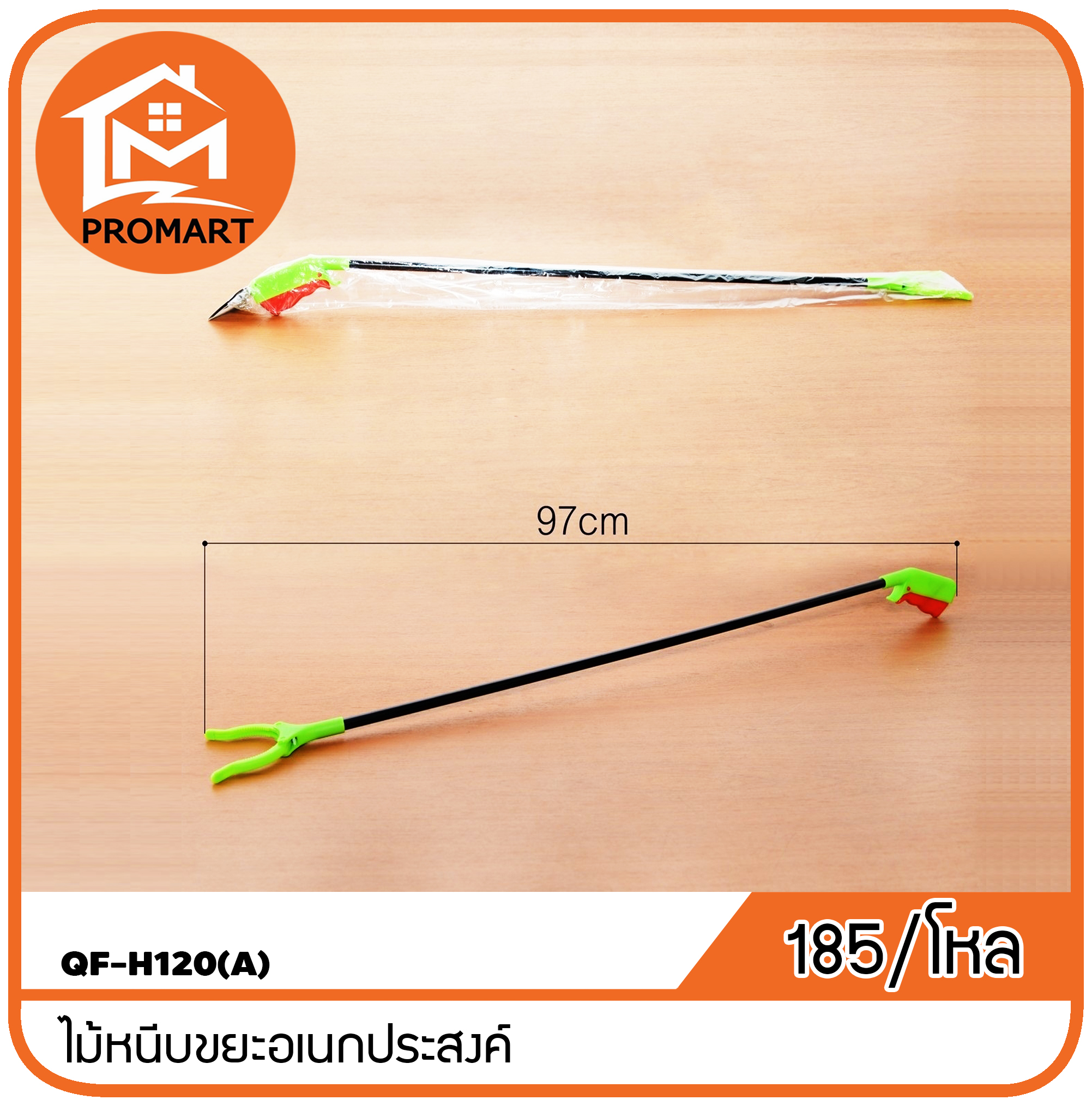 QF-H120(A) ไม้หนีบขยะอเนกประสงค์