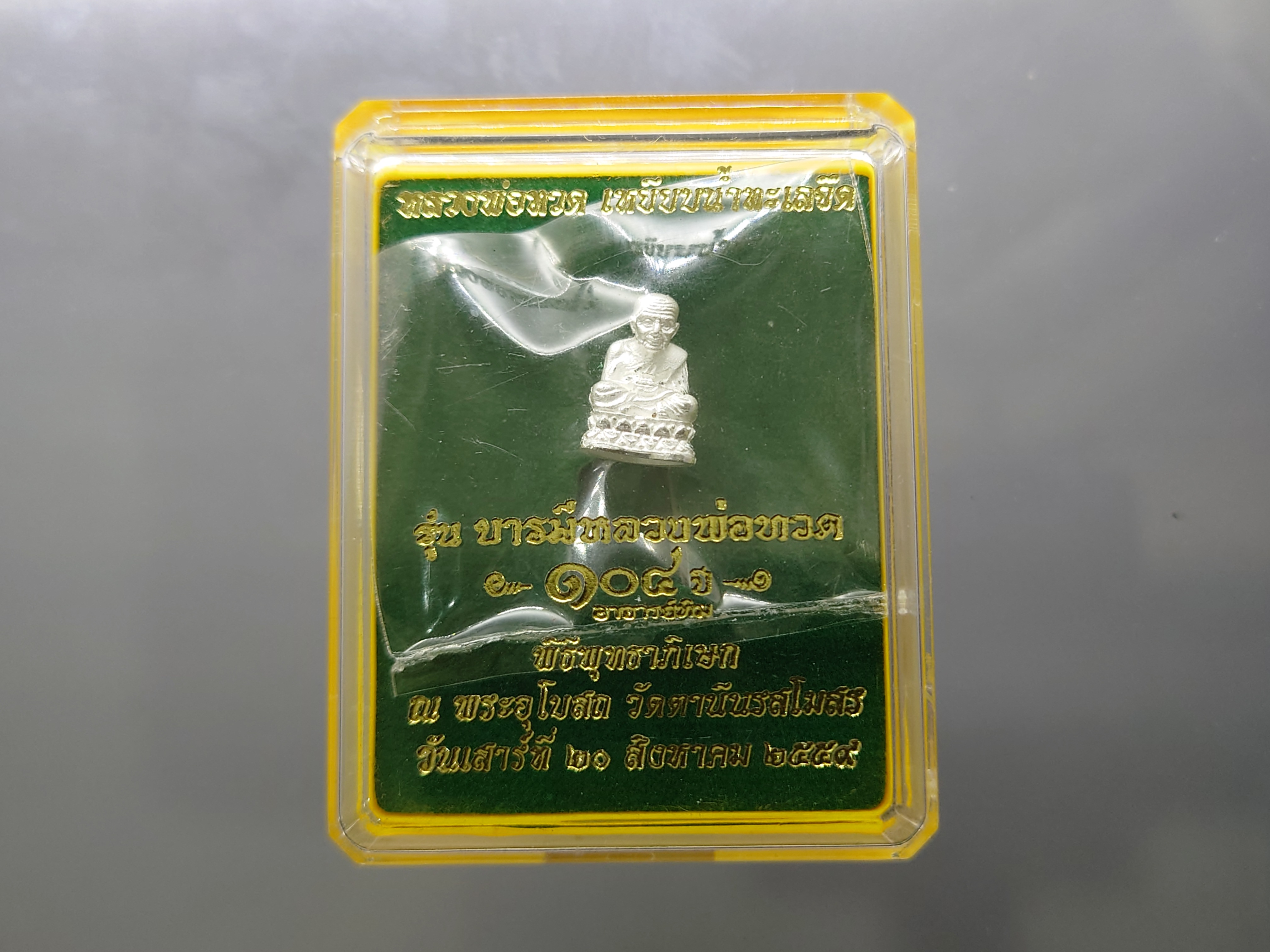 หลวงพ่อทวด เหยียบน้ำทะเลจืด เนื้อเงิน รุ่นบารมีหลวงพ่อทวด 104 ปี อาจารย์ทิม พ.ศ.2559 พร้อมตลับเดิม