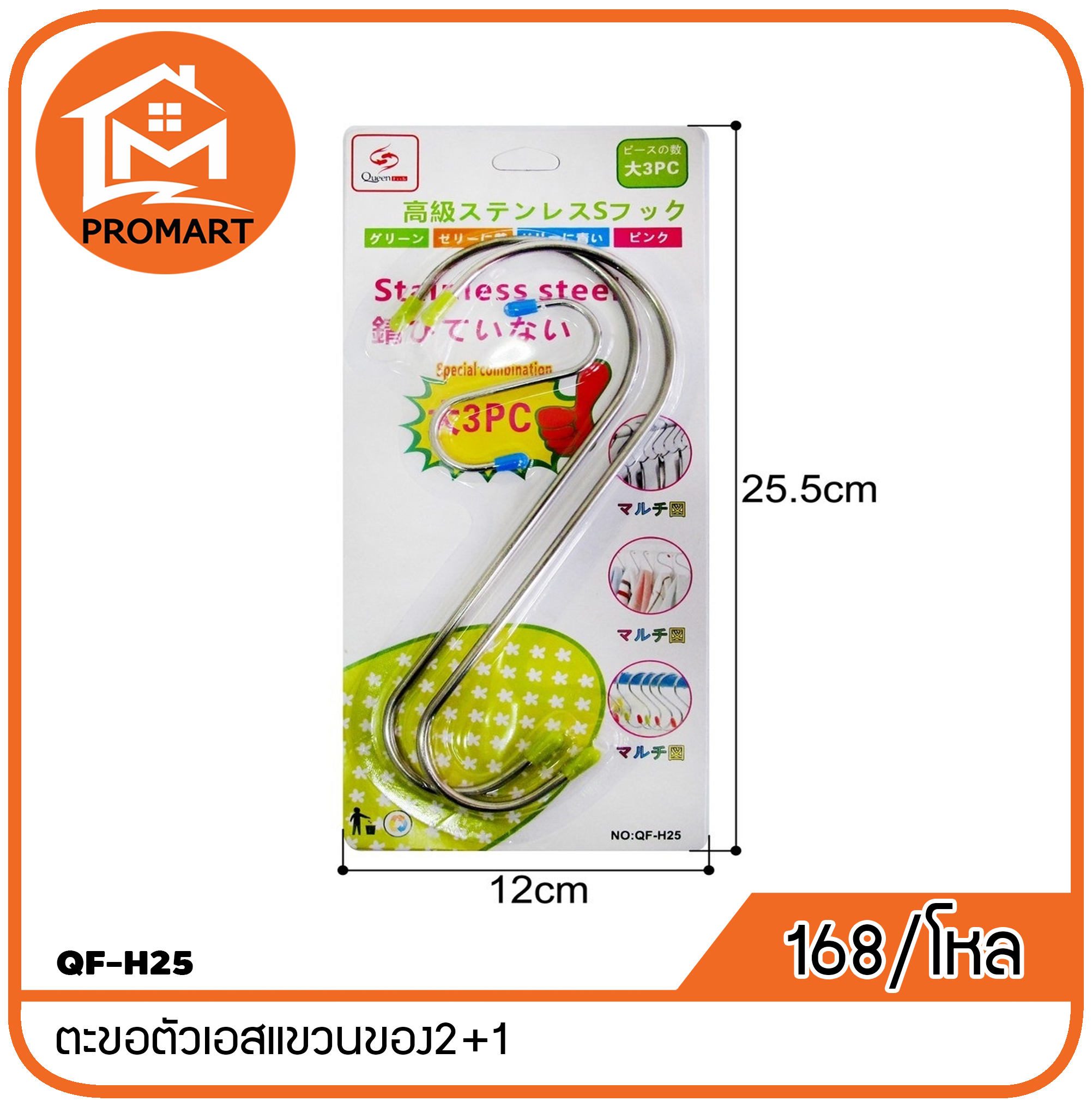 QF-H25 ตะขอตัวเอสแขวนของ2+1