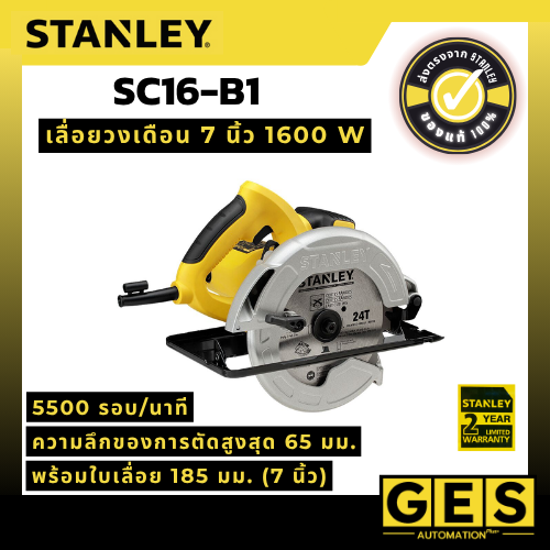 STANLEY เลื่อยวงเดือน 7 นิ้ว 1600 วัตต์ รุ่น SC16-B1