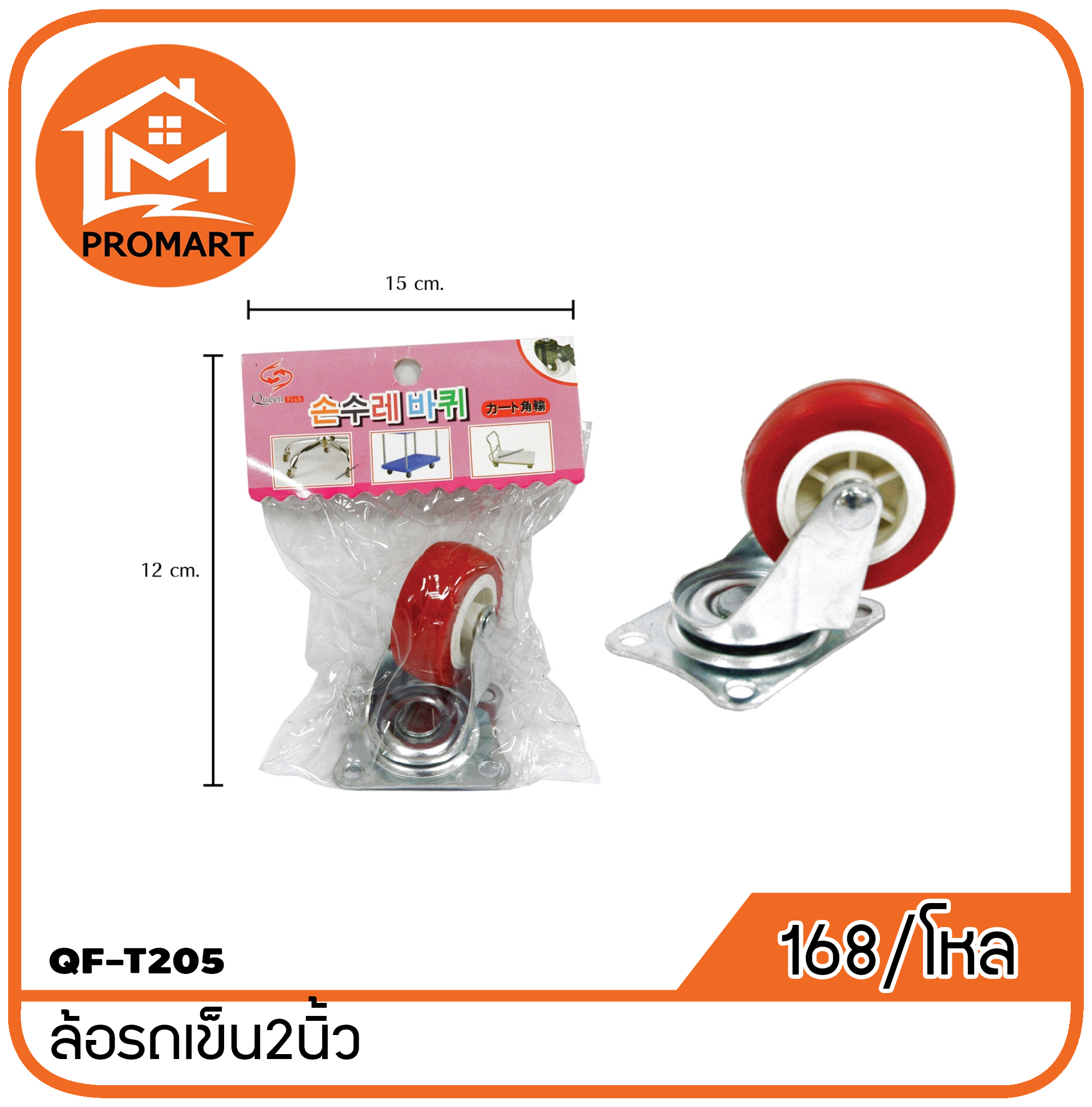 QF3-T205 ล้อรถเข็น 2 นิ้ว