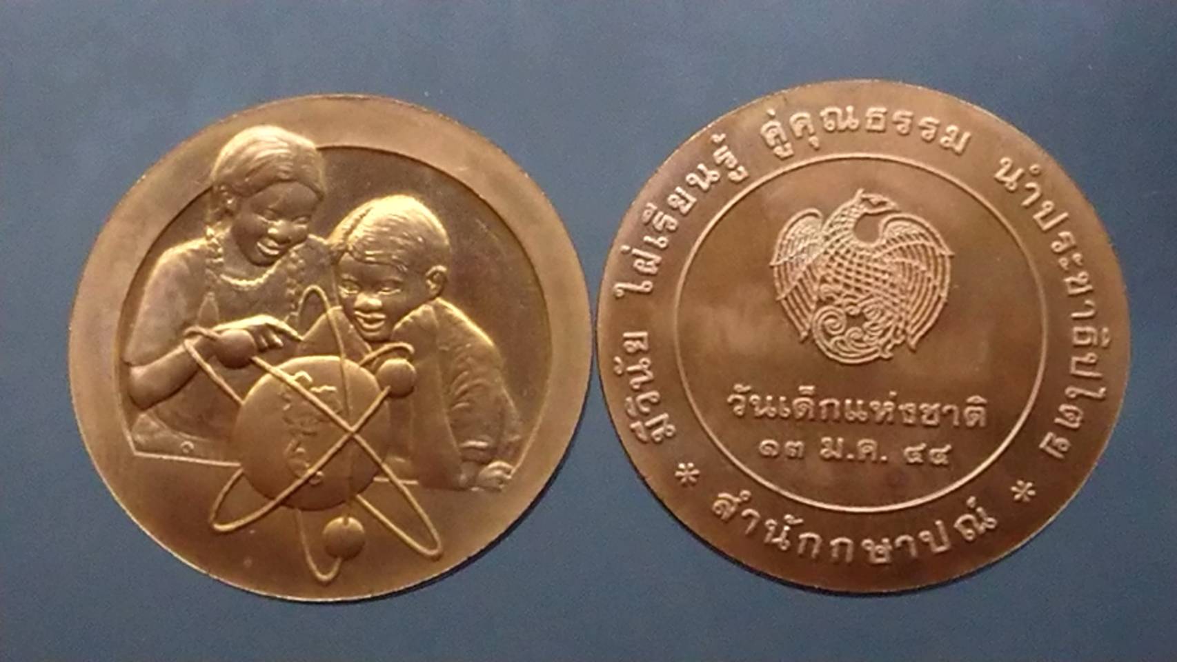 เหรียญวันเด็กแห่งชาติ ประจำปี พ.ศ.2544 ไม่ผ่านใช้