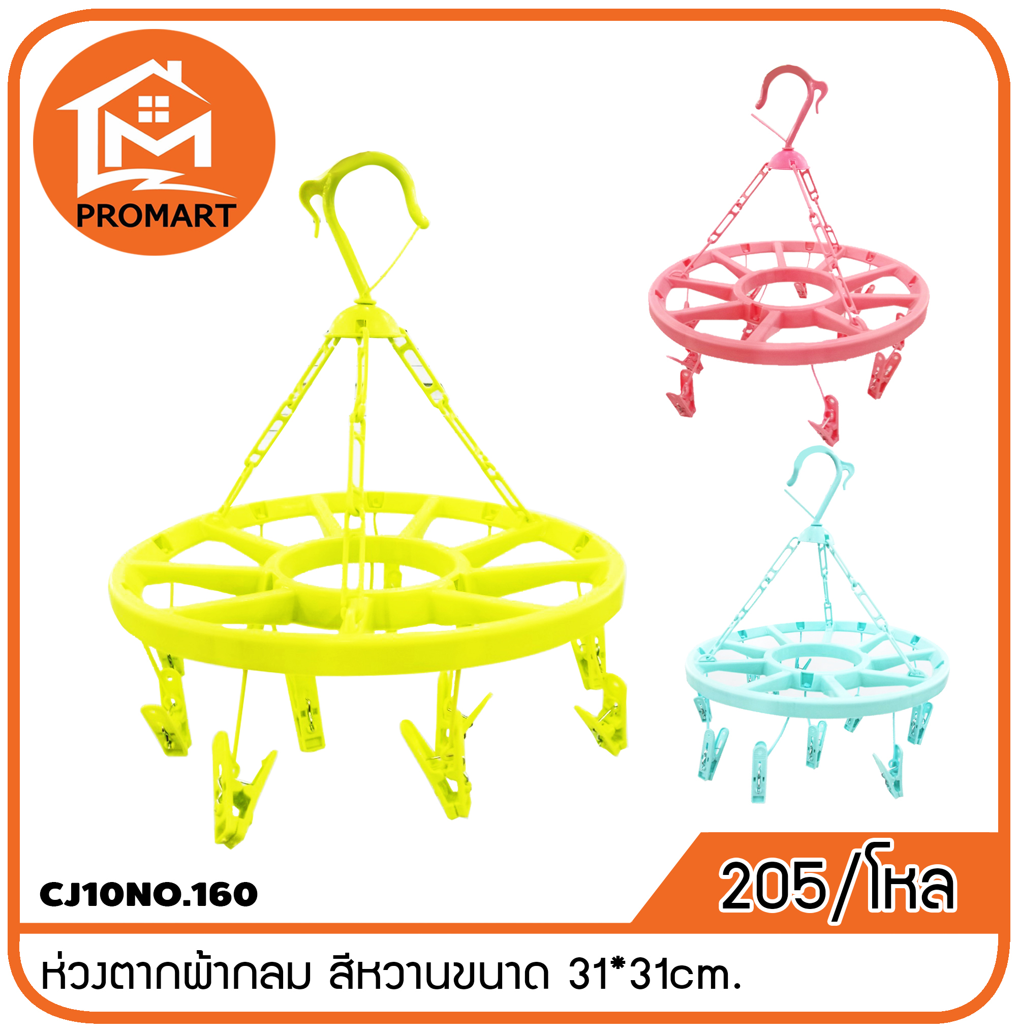 CJ10NO.160 ห่วงตากผ้ากลม สีหวานขนาด 31*31cm.