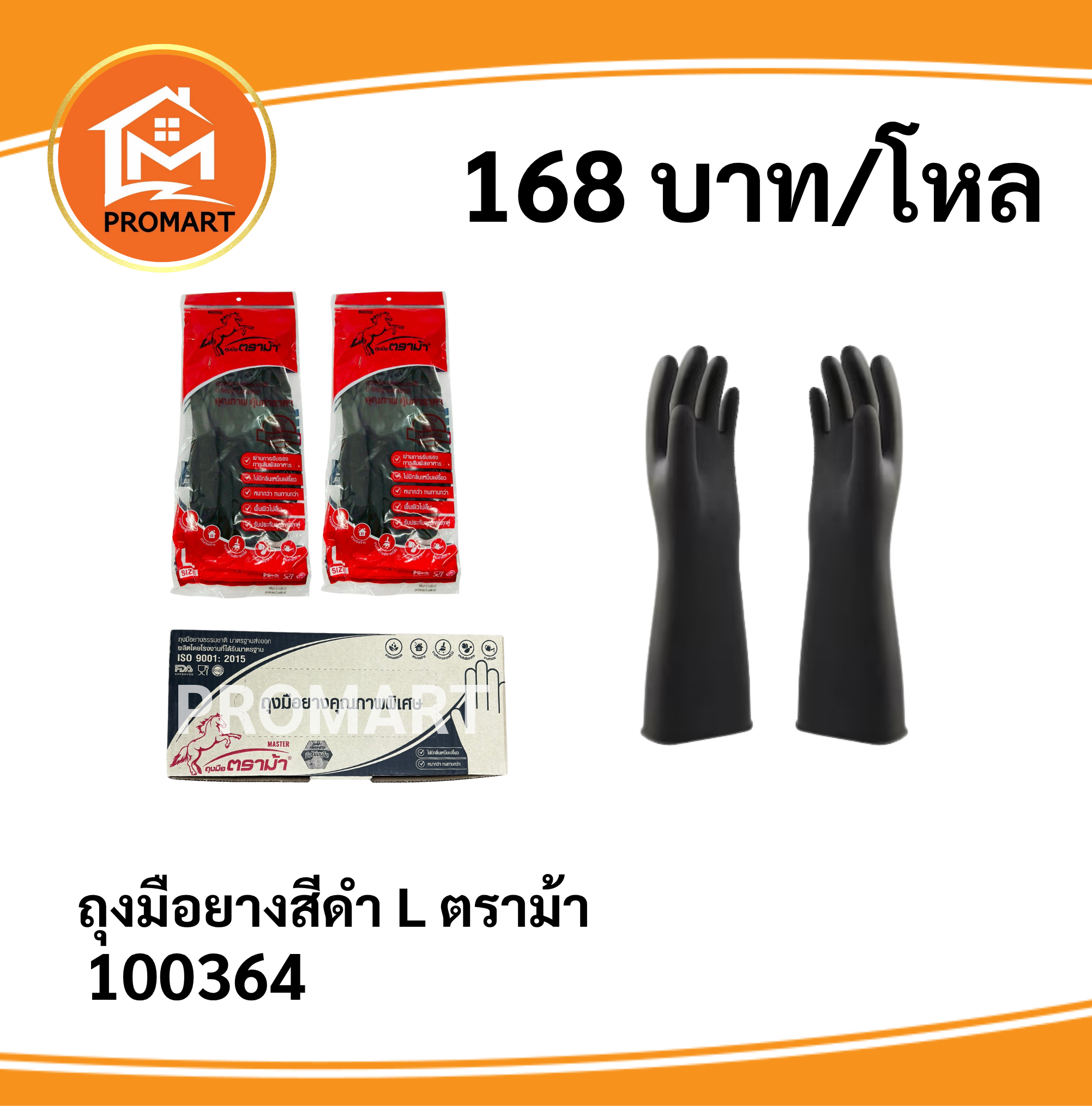 100364 ถุงมือยาง สีดำ L ตราม้า